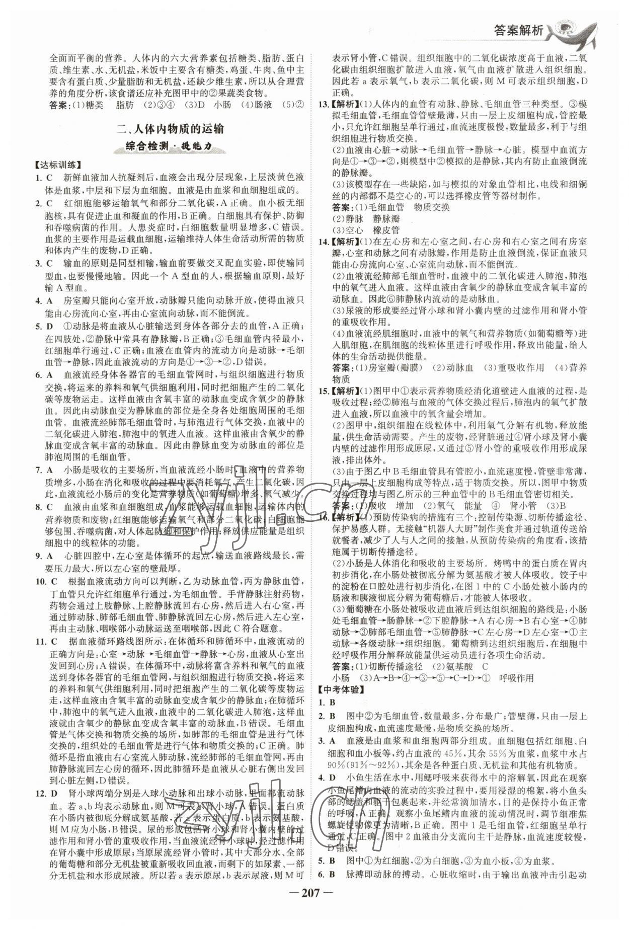 2023年世紀(jì)金榜初中全程復(fù)習(xí)方略生物福建專版 參考答案第10頁(yè)