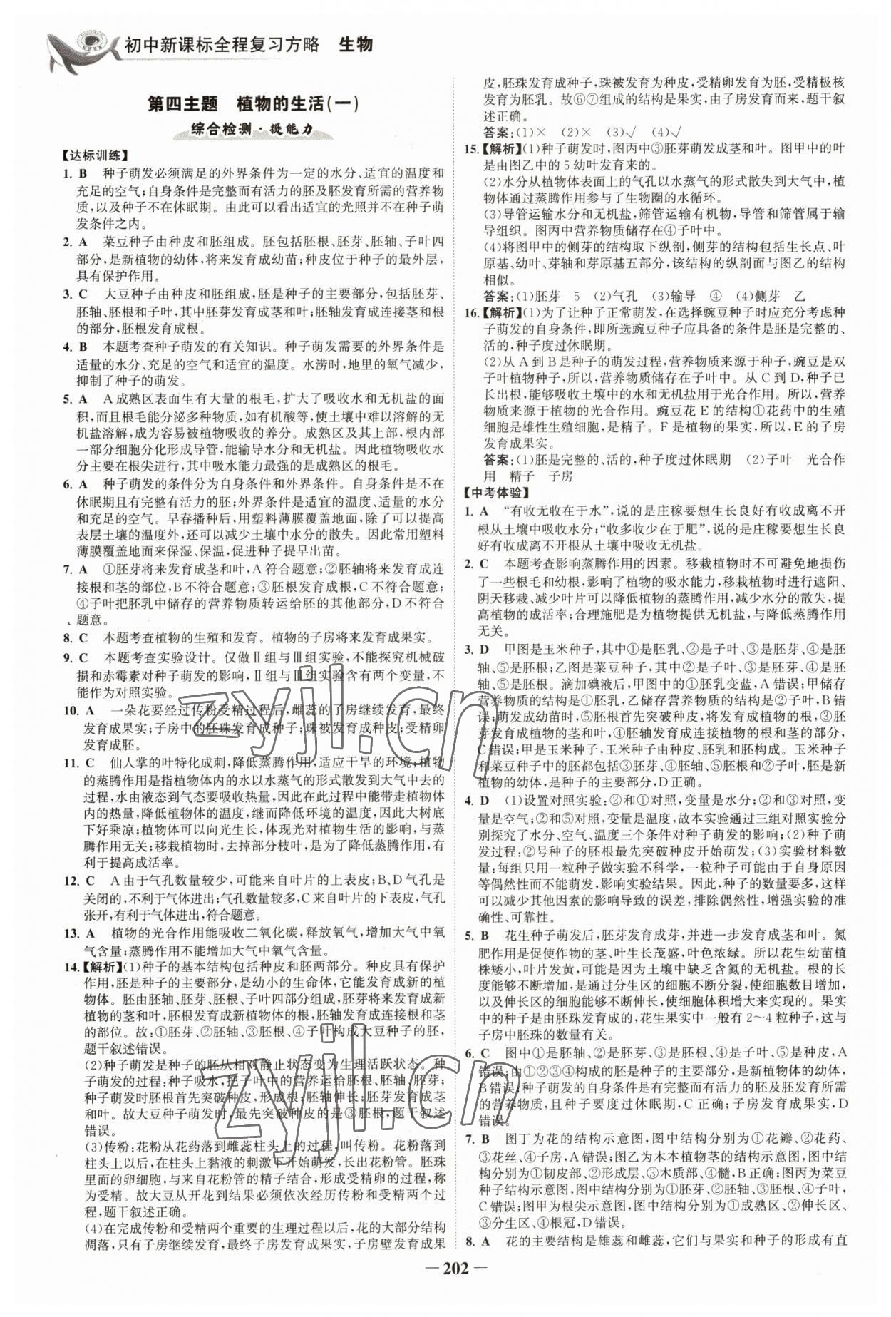 2023年世紀(jì)金榜初中全程復(fù)習(xí)方略生物福建專版 參考答案第5頁