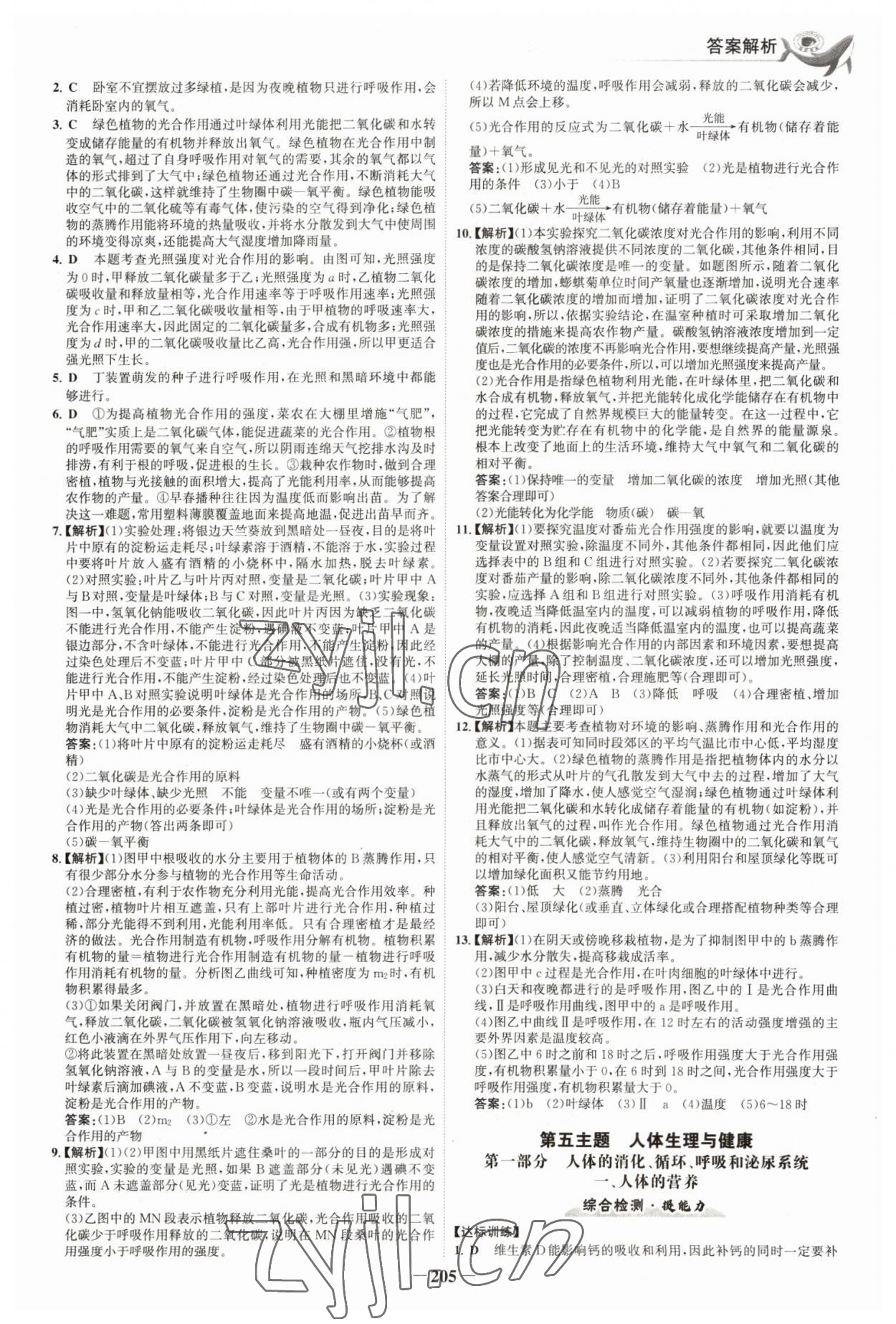 2023年世纪金榜初中全程复习方略生物福建专版 参考答案第8页