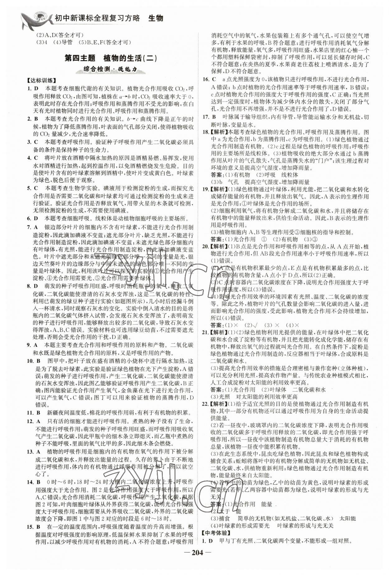 2023年世紀金榜初中全程復習方略生物福建專版 參考答案第7頁