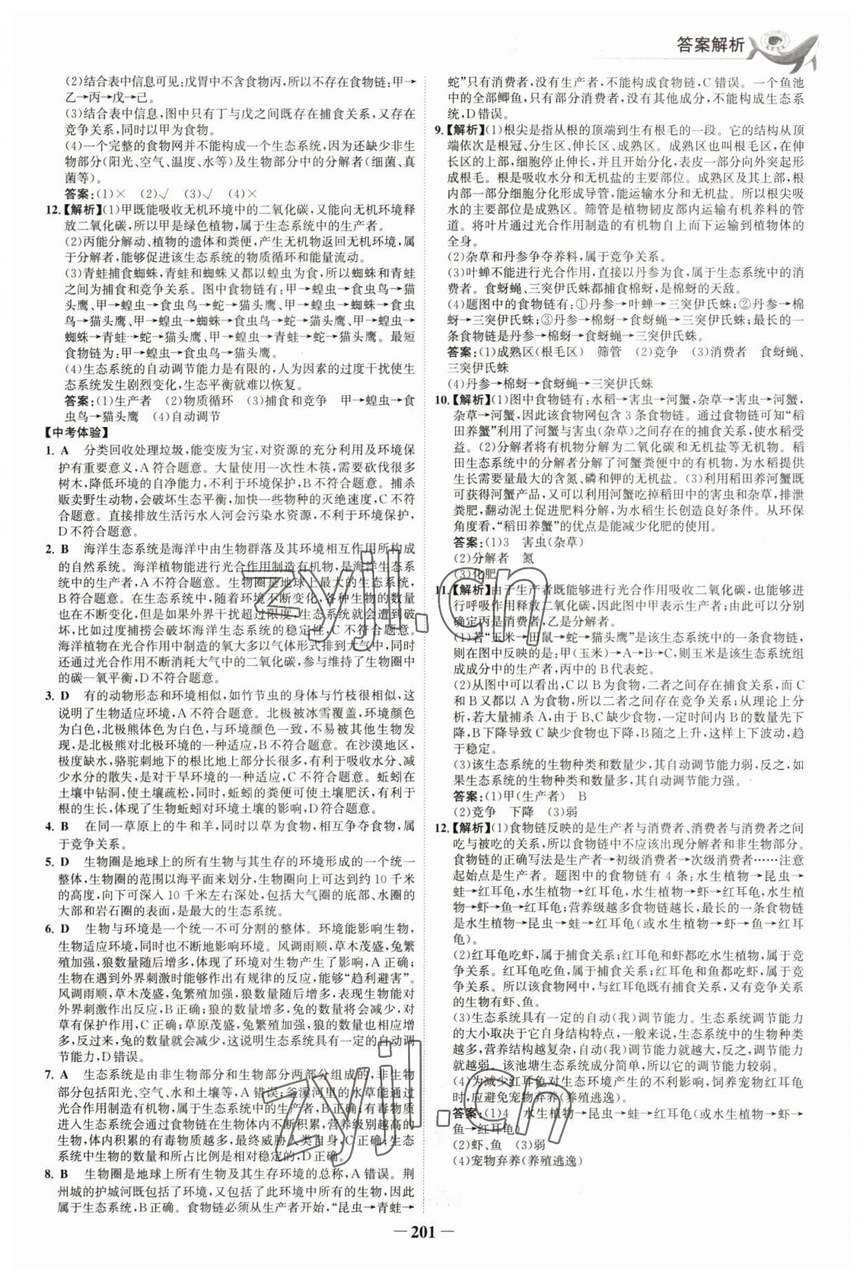 2023年世紀(jì)金榜初中全程復(fù)習(xí)方略生物福建專版 參考答案第4頁