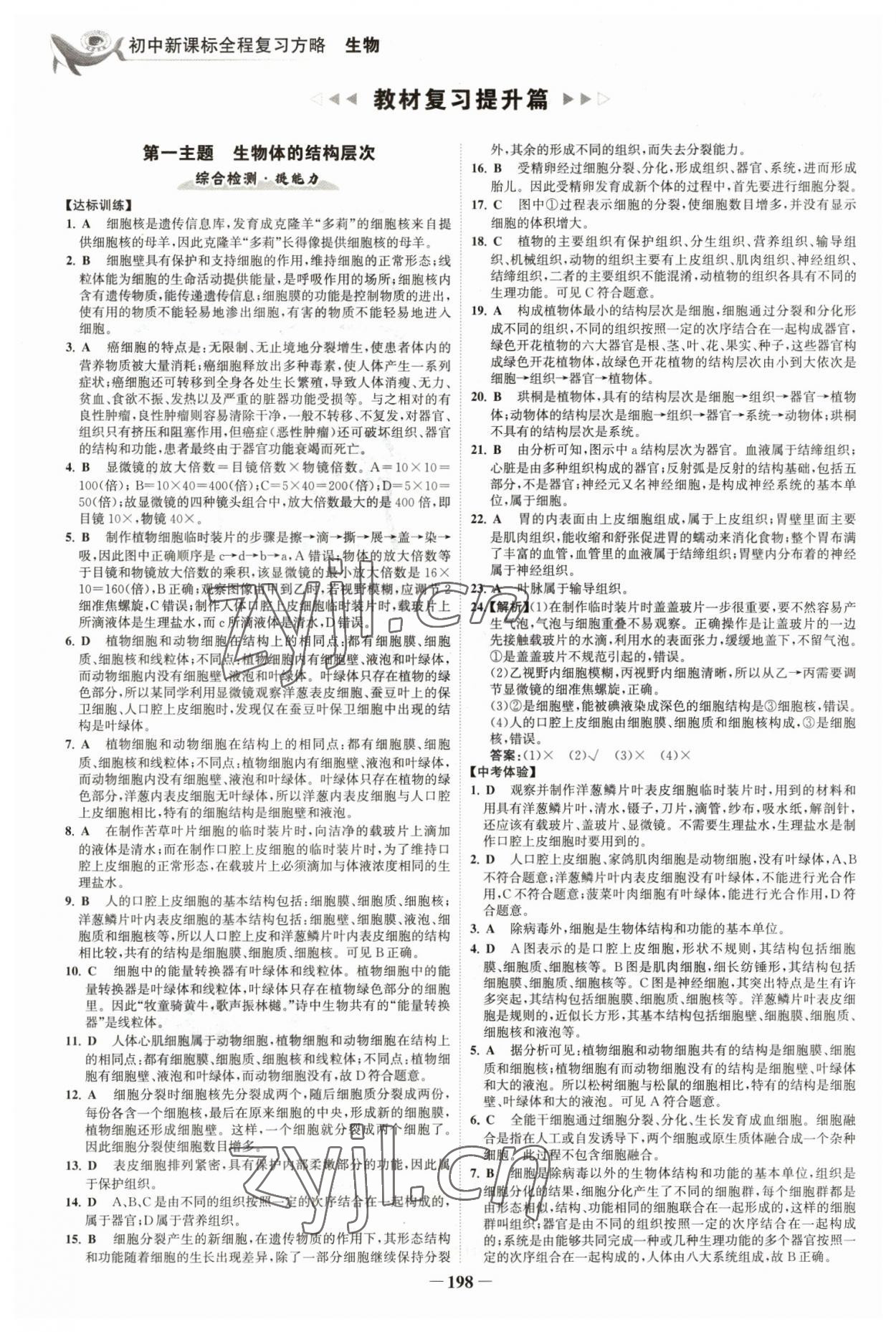 2023年世纪金榜初中全程复习方略生物福建专版 参考答案第1页