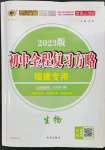 2023年世纪金榜初中全程复习方略生物福建专版