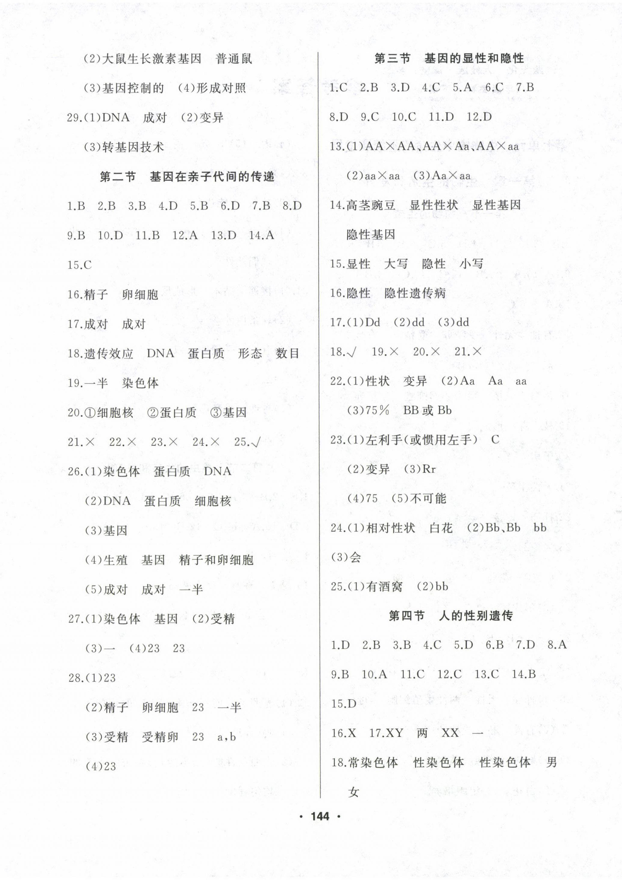 2023年试题优化课堂同步八年级生物下册人教版 第4页