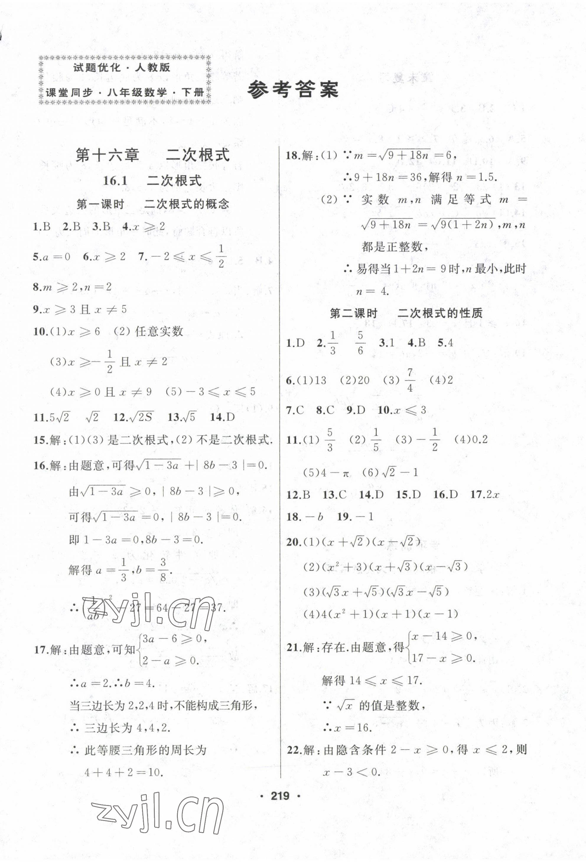 2023年试题优化课堂同步八年级数学下册人教版 第1页