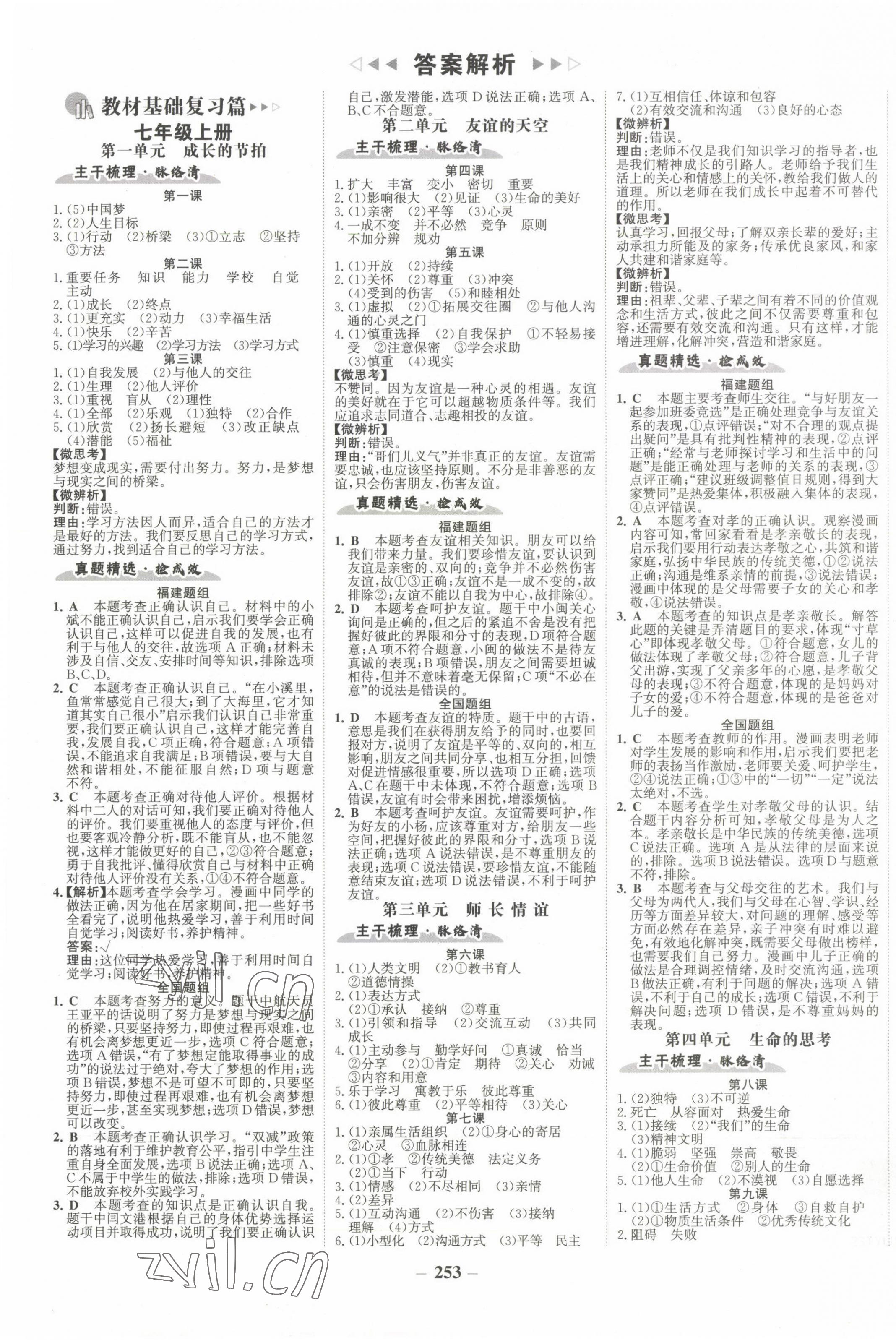 2023年世紀(jì)金榜初中全程復(fù)習(xí)方略道德與法治福建專版 第1頁