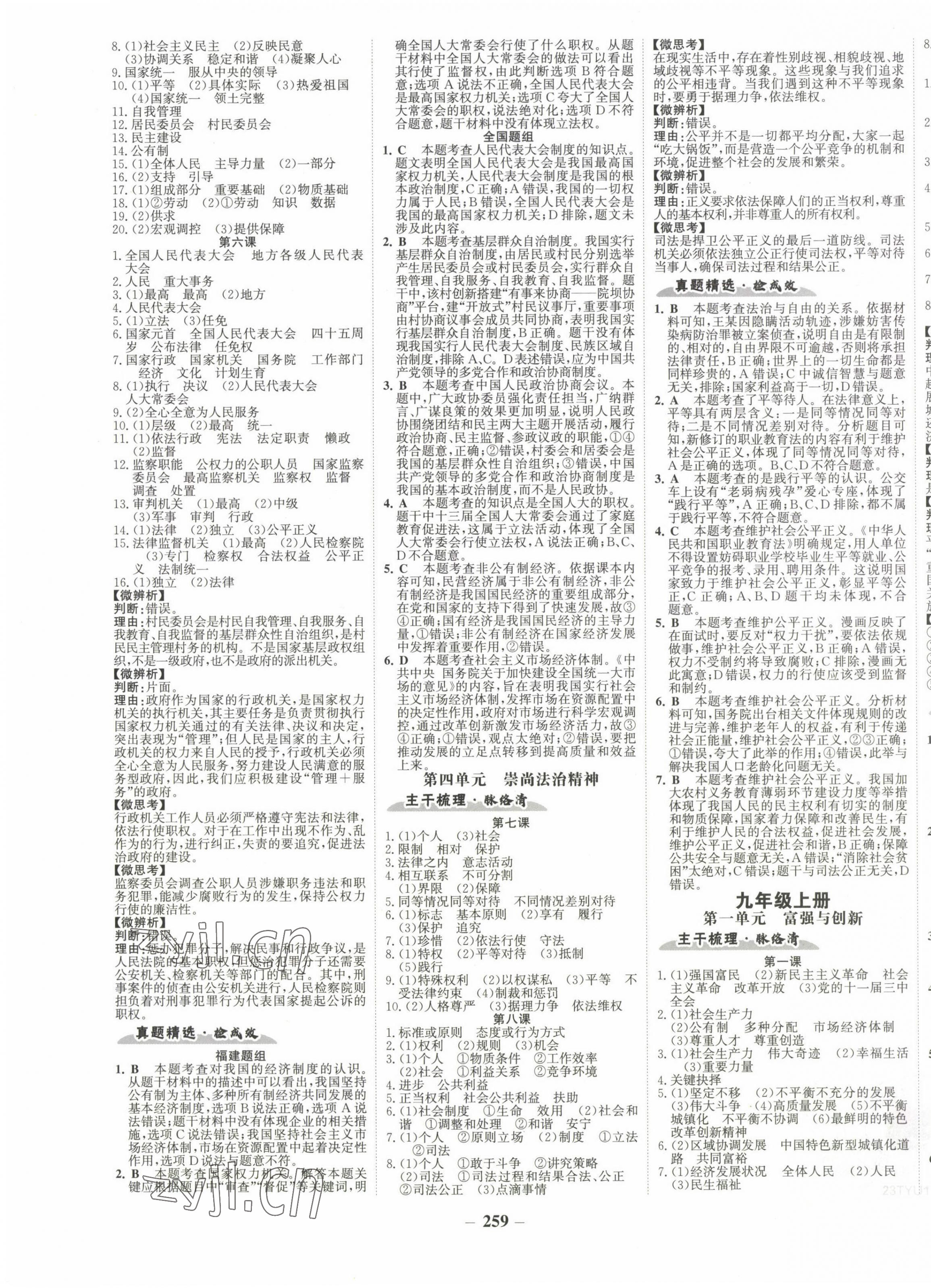 2023年世紀(jì)金榜初中全程復(fù)習(xí)方略道德與法治福建專(zhuān)版 第7頁(yè)