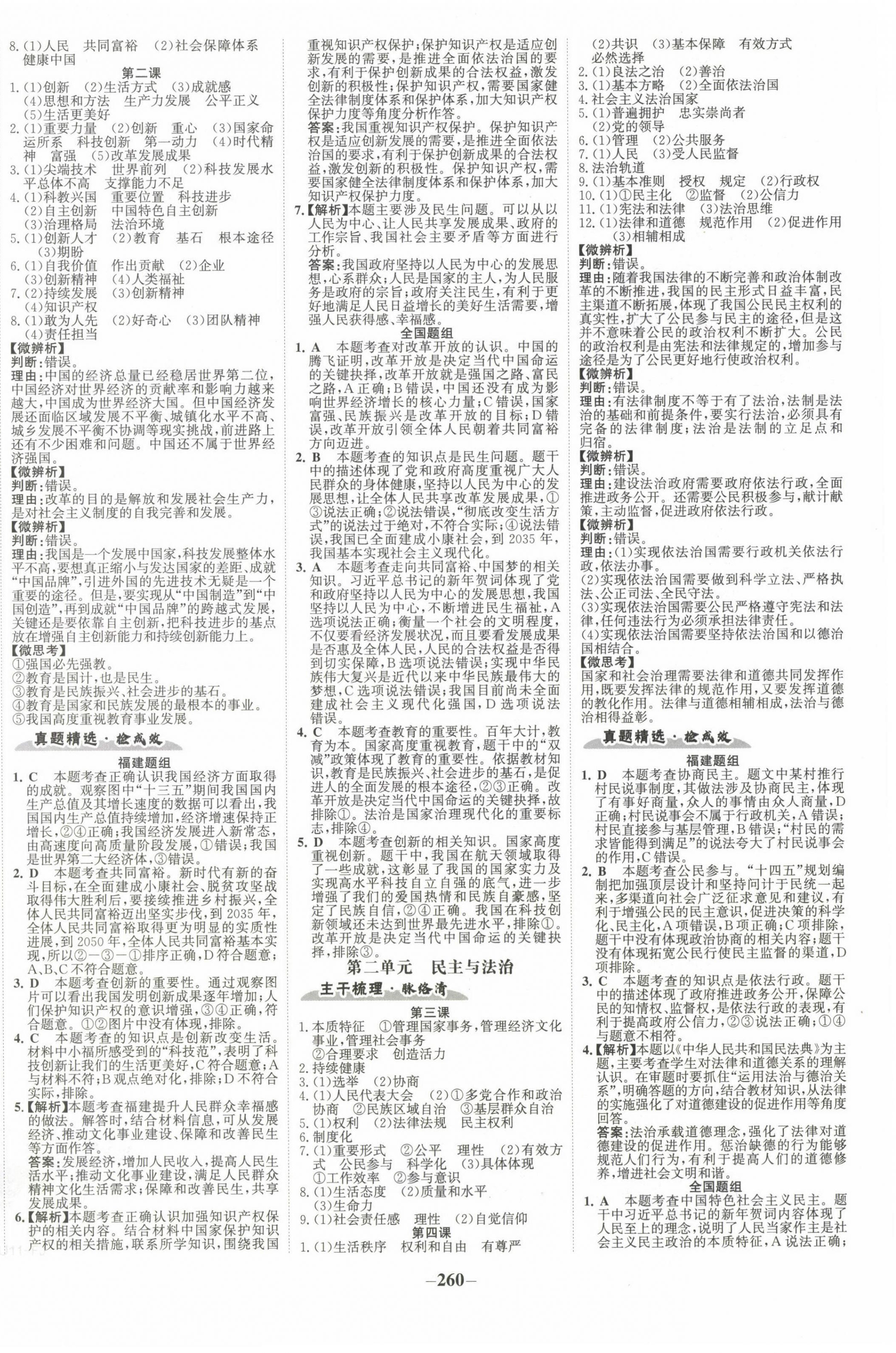 2023年世紀(jì)金榜初中全程復(fù)習(xí)方略道德與法治福建專版 第8頁(yè)