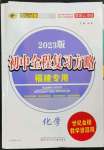 2023年世紀(jì)金榜初中全程復(fù)習(xí)方略化學(xué)福建專(zhuān)版