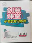 2023年创意课堂中考总复习指导历史福建专版