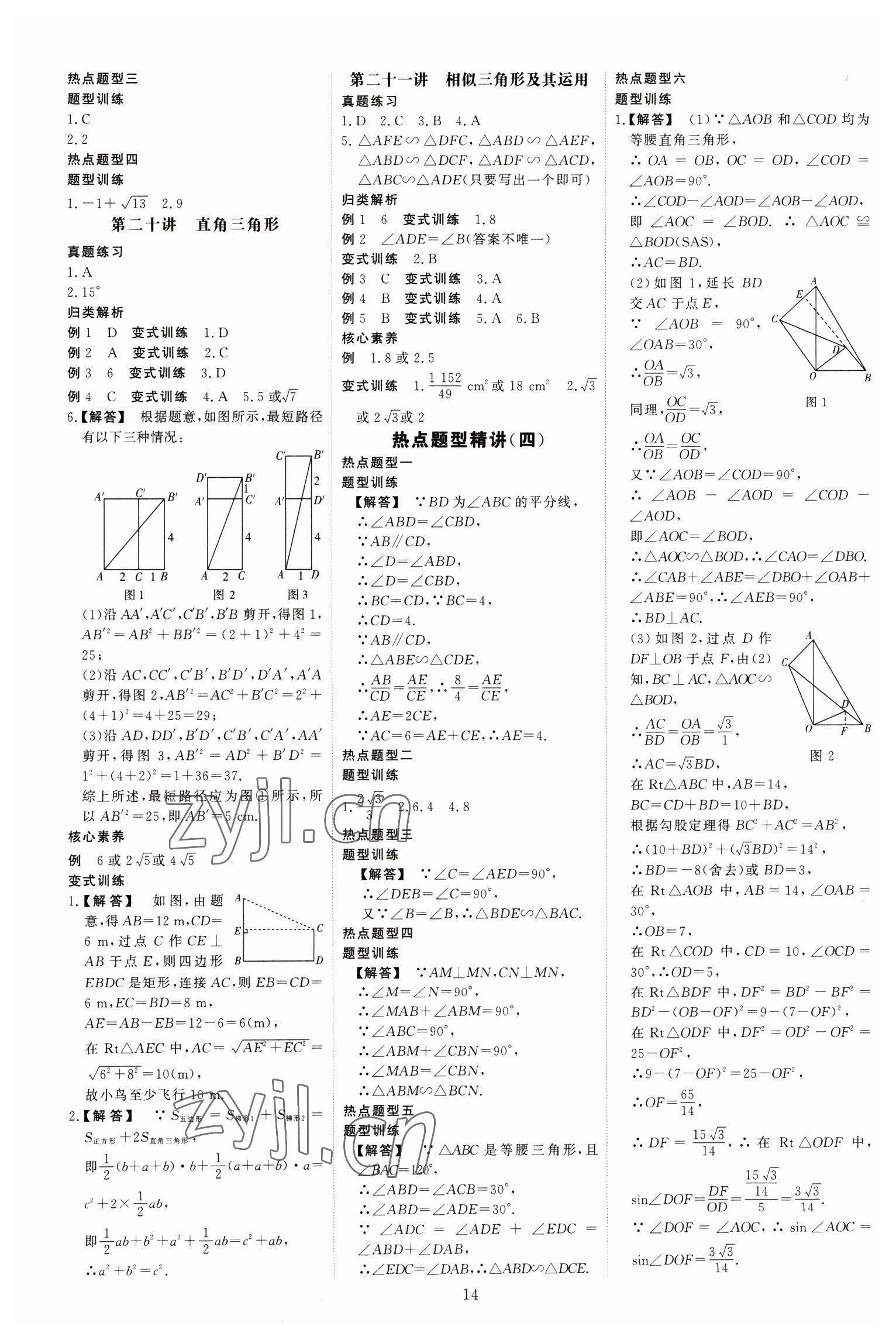 2023年創(chuàng)意課堂中考總復(fù)習(xí)指導(dǎo)數(shù)學(xué)福建專(zhuān)版 第14頁(yè)