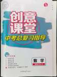 2023年創(chuàng)意課堂中考總復(fù)習(xí)指導(dǎo)數(shù)學(xué)福建專版