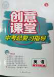 2023年创意课堂中考总复习指导英语福建专版