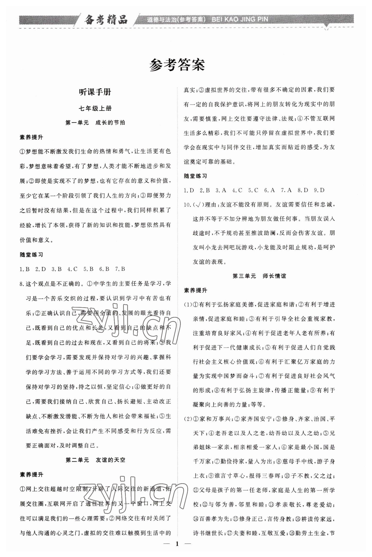 2023年创意课堂中考总复习指导道德与法治福建专版 第1页