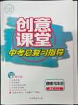 2023年創(chuàng)意課堂中考總復(fù)習(xí)指導(dǎo)道德與法治福建專(zhuān)版