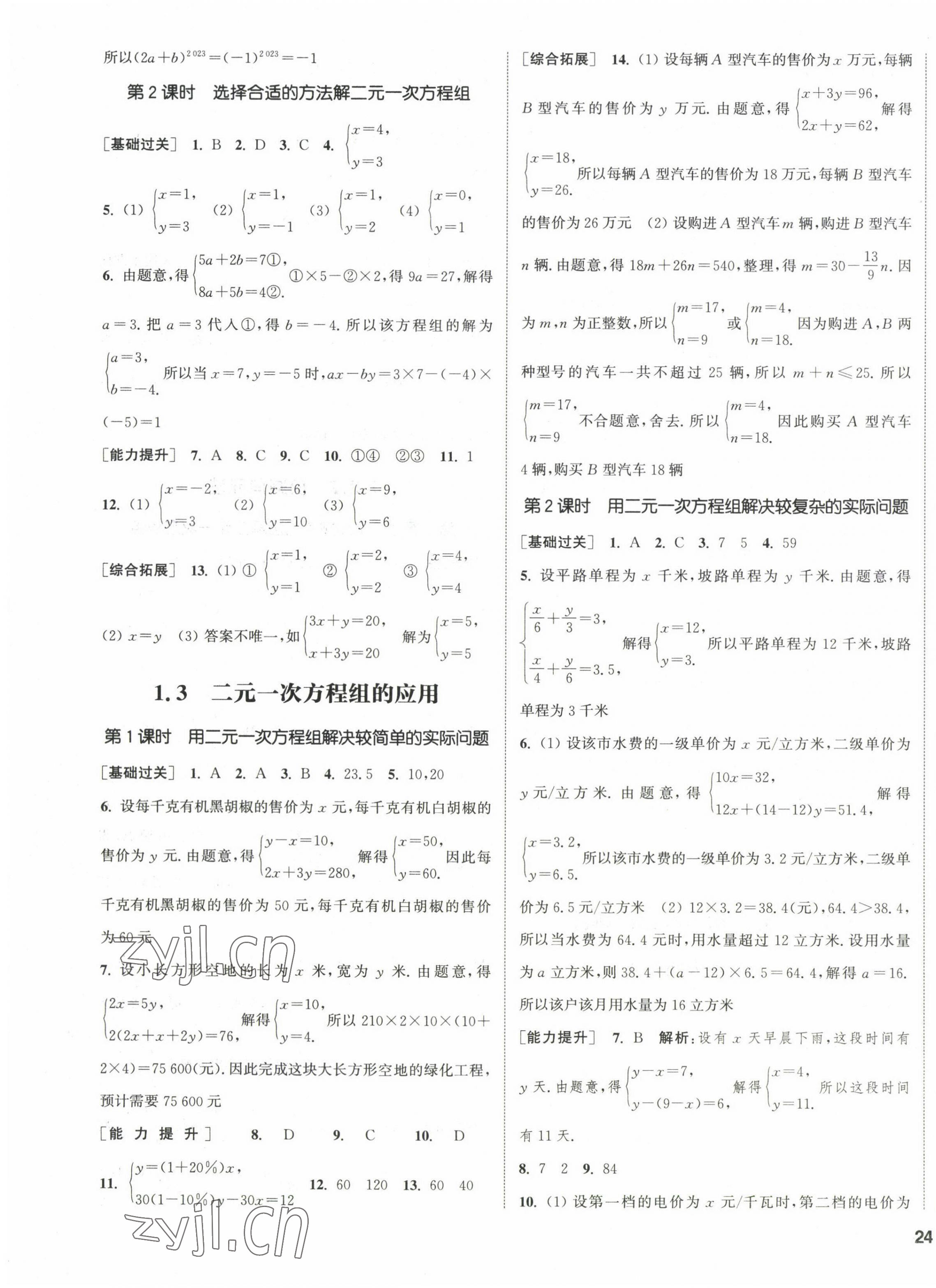 2023年通城學(xué)典課時作業(yè)本七年級數(shù)學(xué)下冊湘教版 第7頁