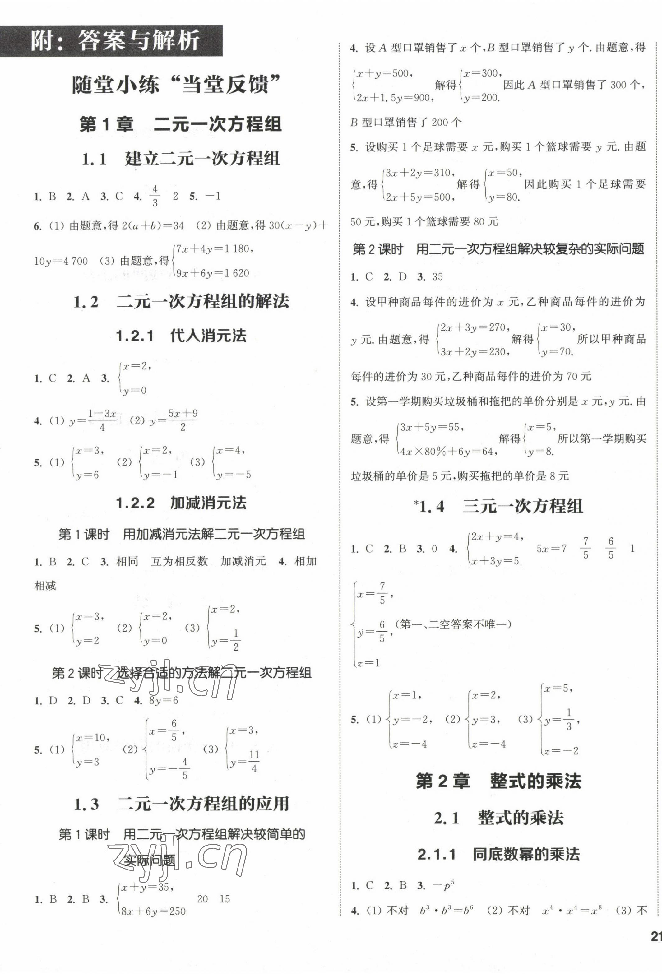 2023年通城学典课时作业本七年级数学下册湘教版 第1页