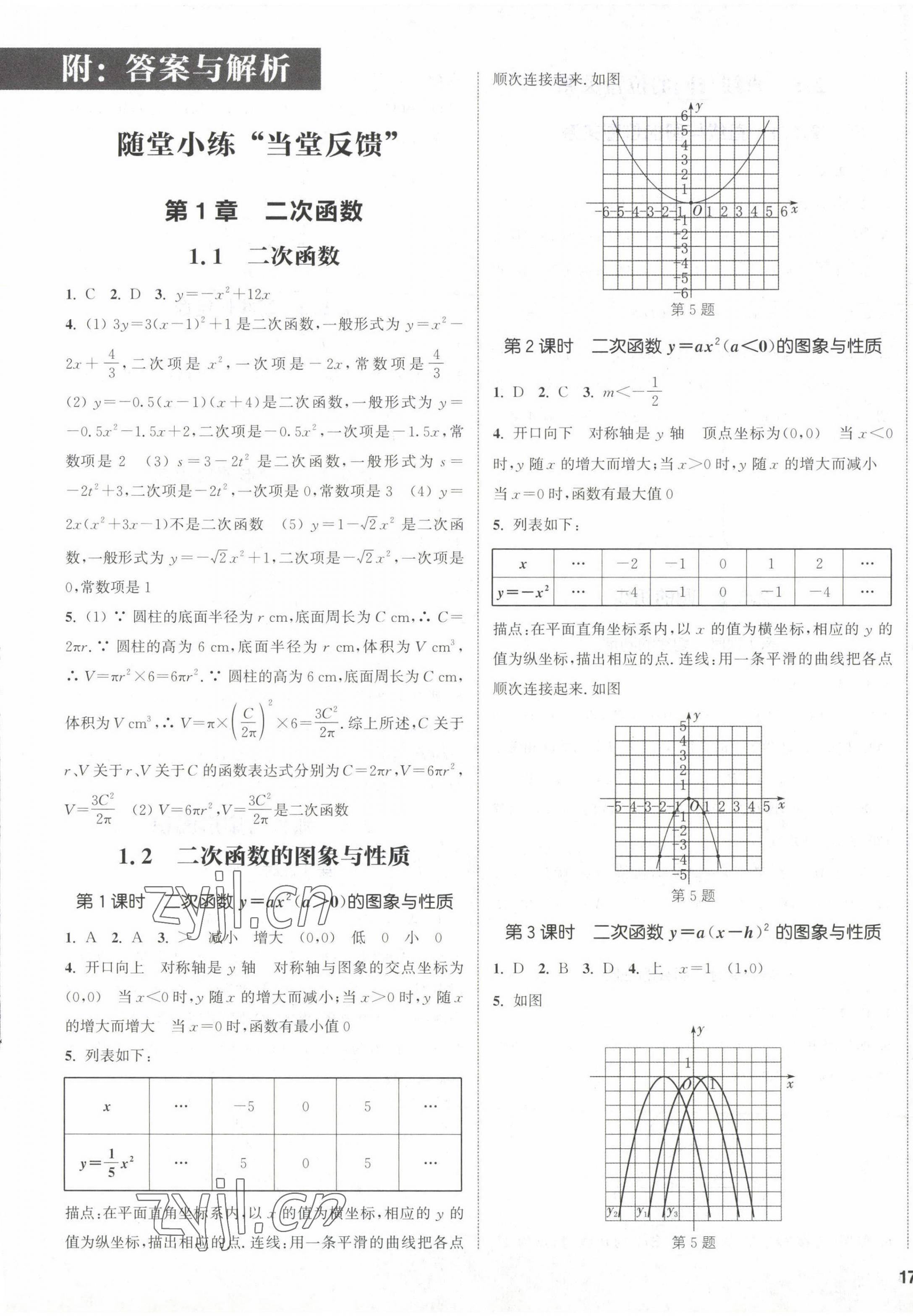 2023年通城學(xué)典課時(shí)作業(yè)本九年級(jí)數(shù)學(xué)下冊(cè)湘教版 第1頁(yè)