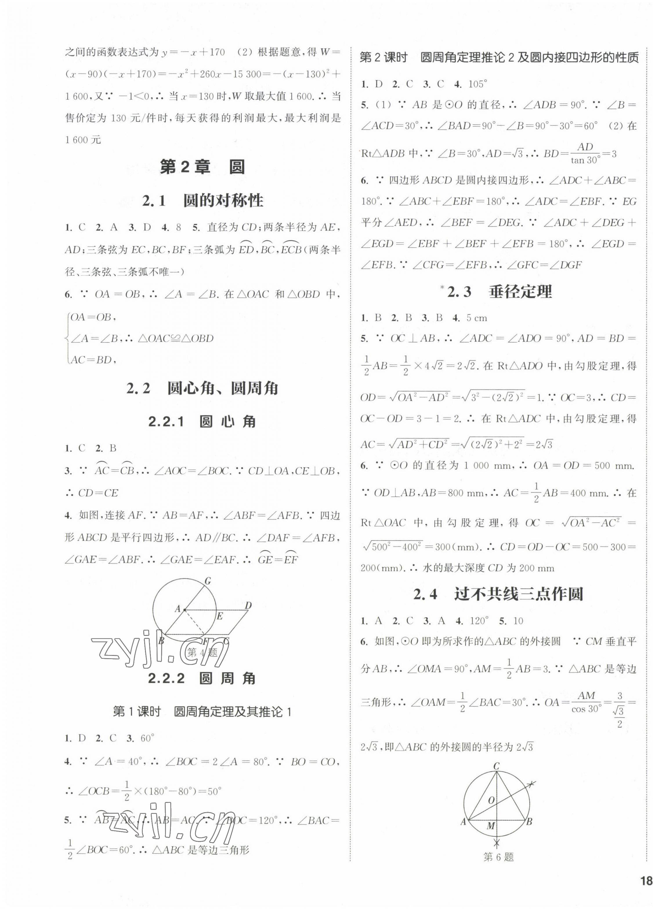 2023年通城學典課時作業(yè)本九年級數(shù)學下冊湘教版 第3頁