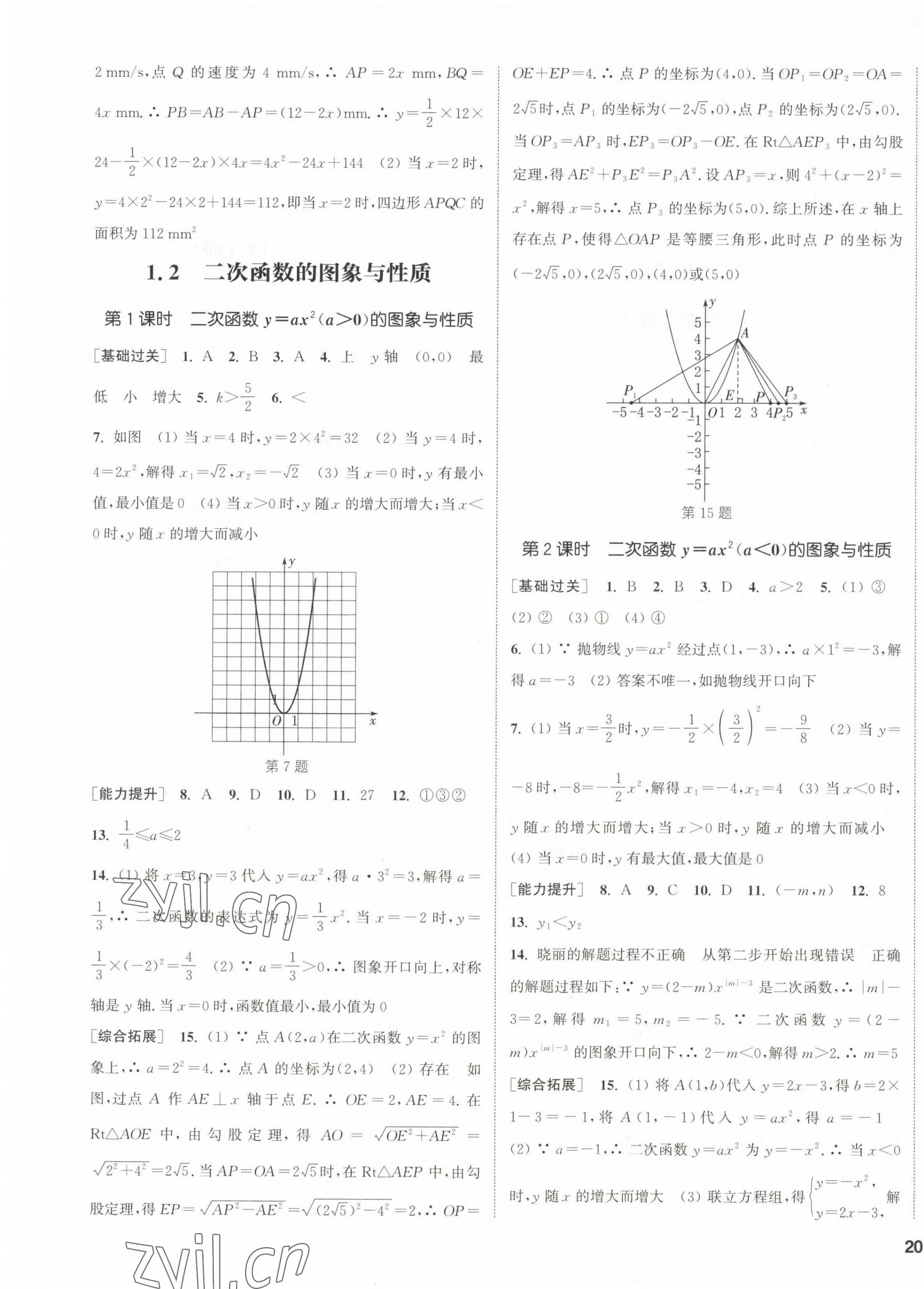 2023年通城學(xué)典課時作業(yè)本九年級數(shù)學(xué)下冊湘教版 第7頁