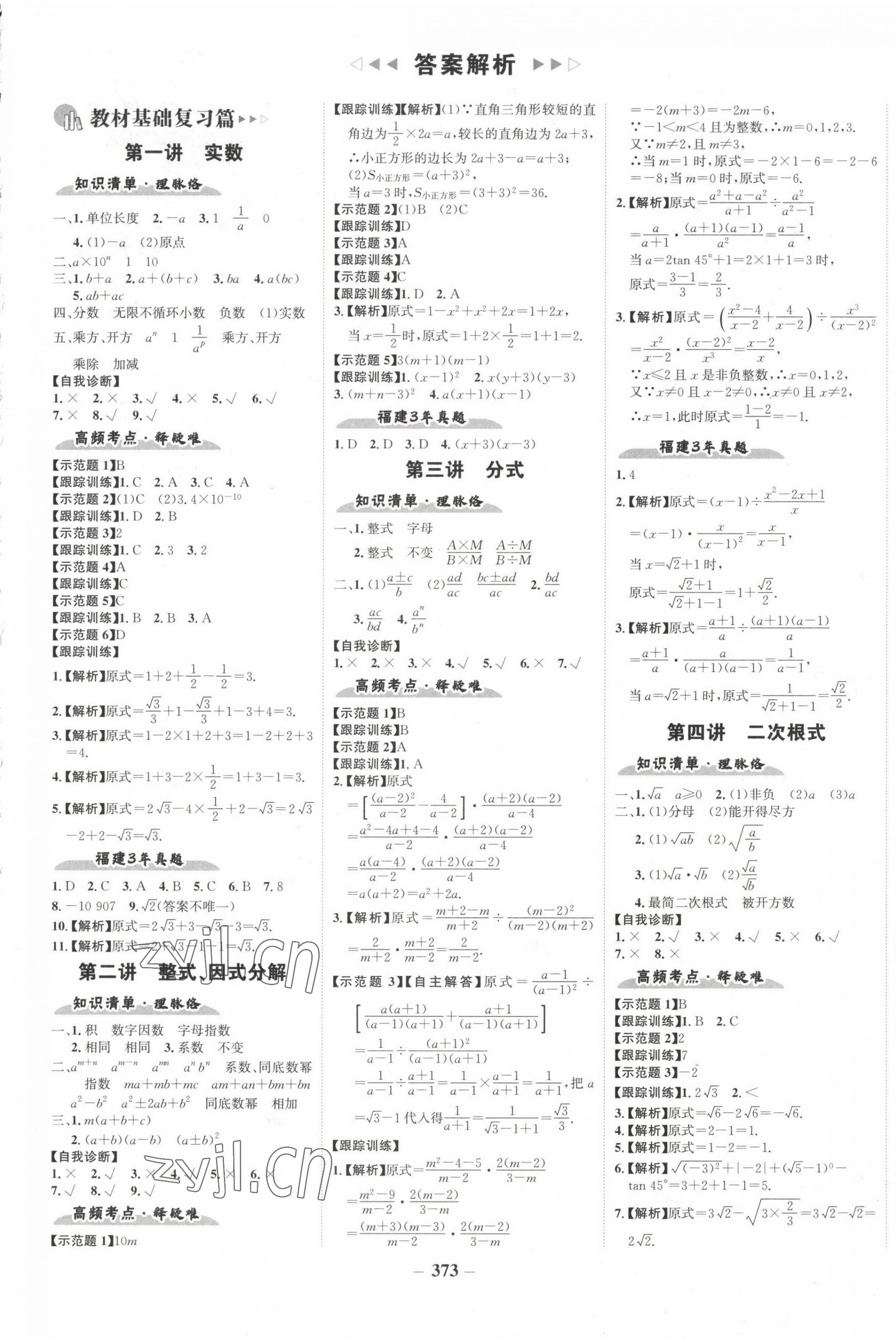 2023年世紀(jì)金榜初中全程復(fù)習(xí)方略數(shù)學(xué)福建專用 第1頁