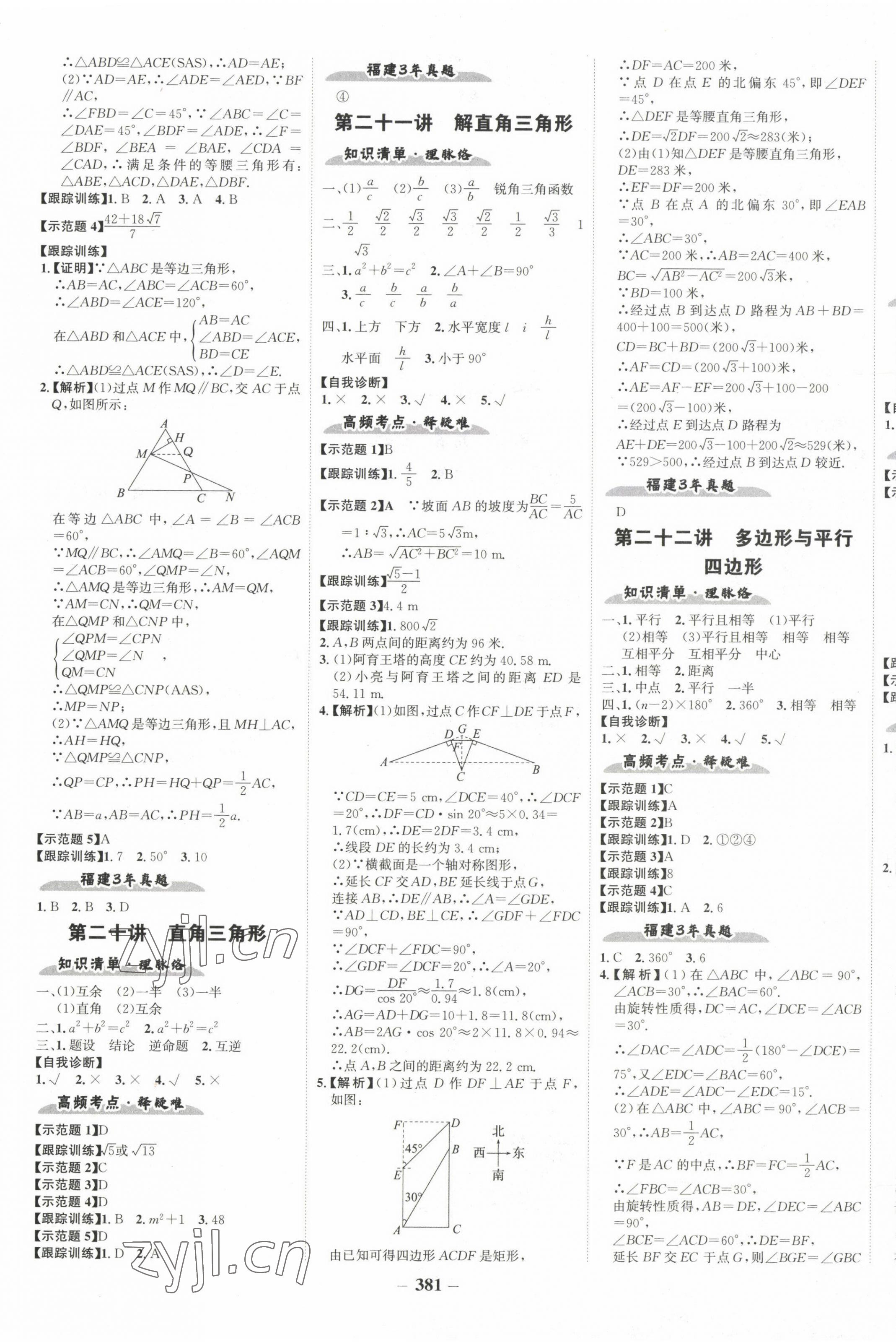 2023年世紀(jì)金榜初中全程復(fù)習(xí)方略數(shù)學(xué)福建專用 第9頁(yè)