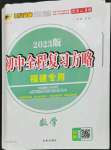 2023年世紀(jì)金榜初中全程復(fù)習(xí)方略數(shù)學(xué)福建專用