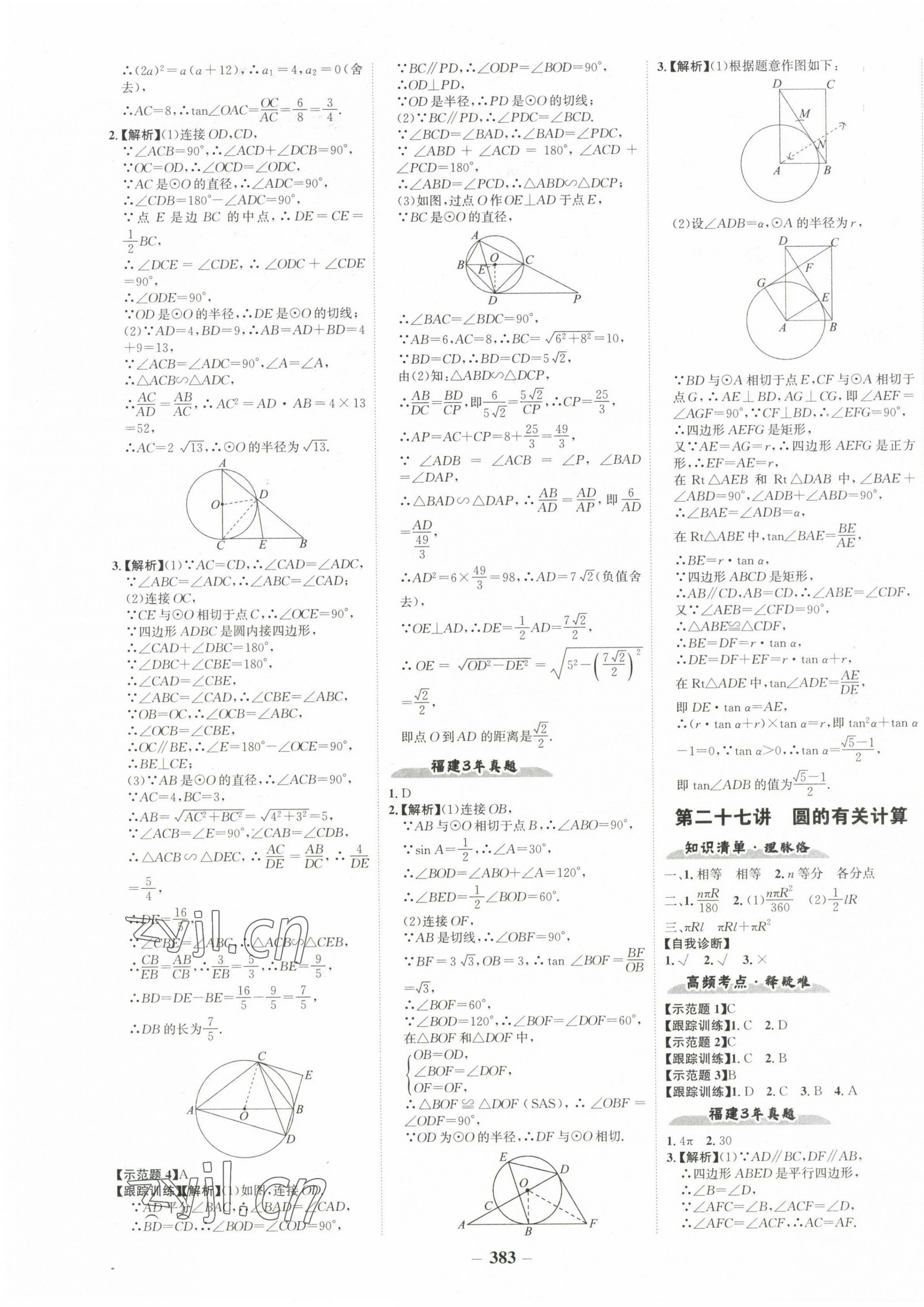 2023年世紀(jì)金榜初中全程復(fù)習(xí)方略數(shù)學(xué)福建專用 第11頁(yè)