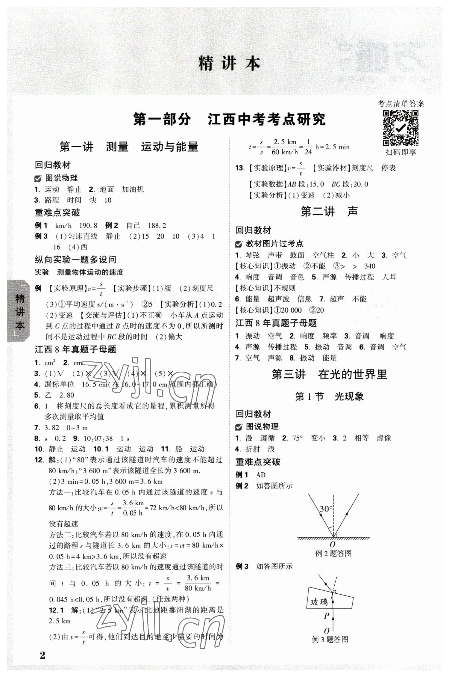 2023年萬唯中考試題研究物理中考教科版江西專版 參考答案第1頁