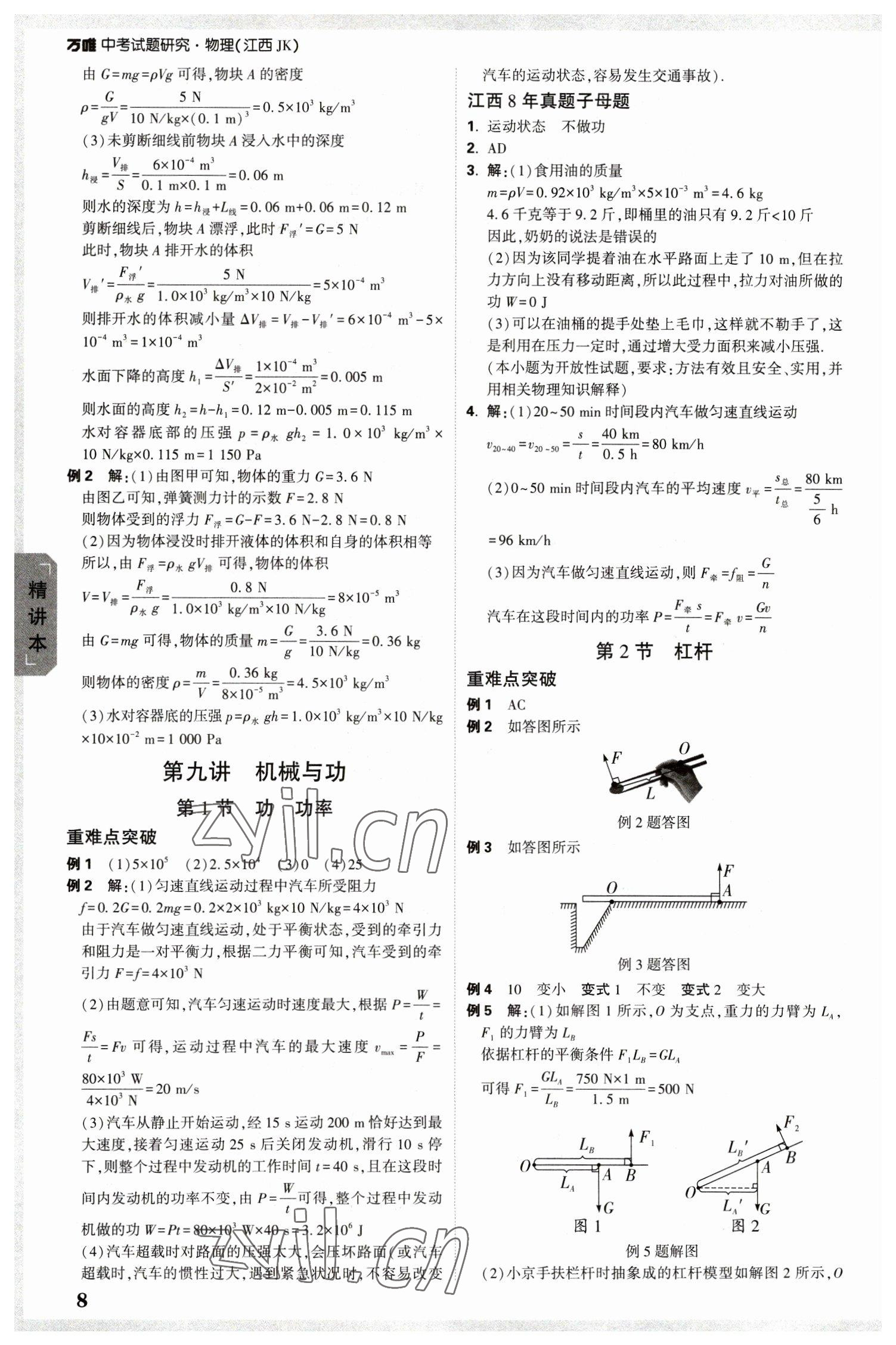 2023年萬唯中考試題研究物理中考教科版江西專版 參考答案第7頁