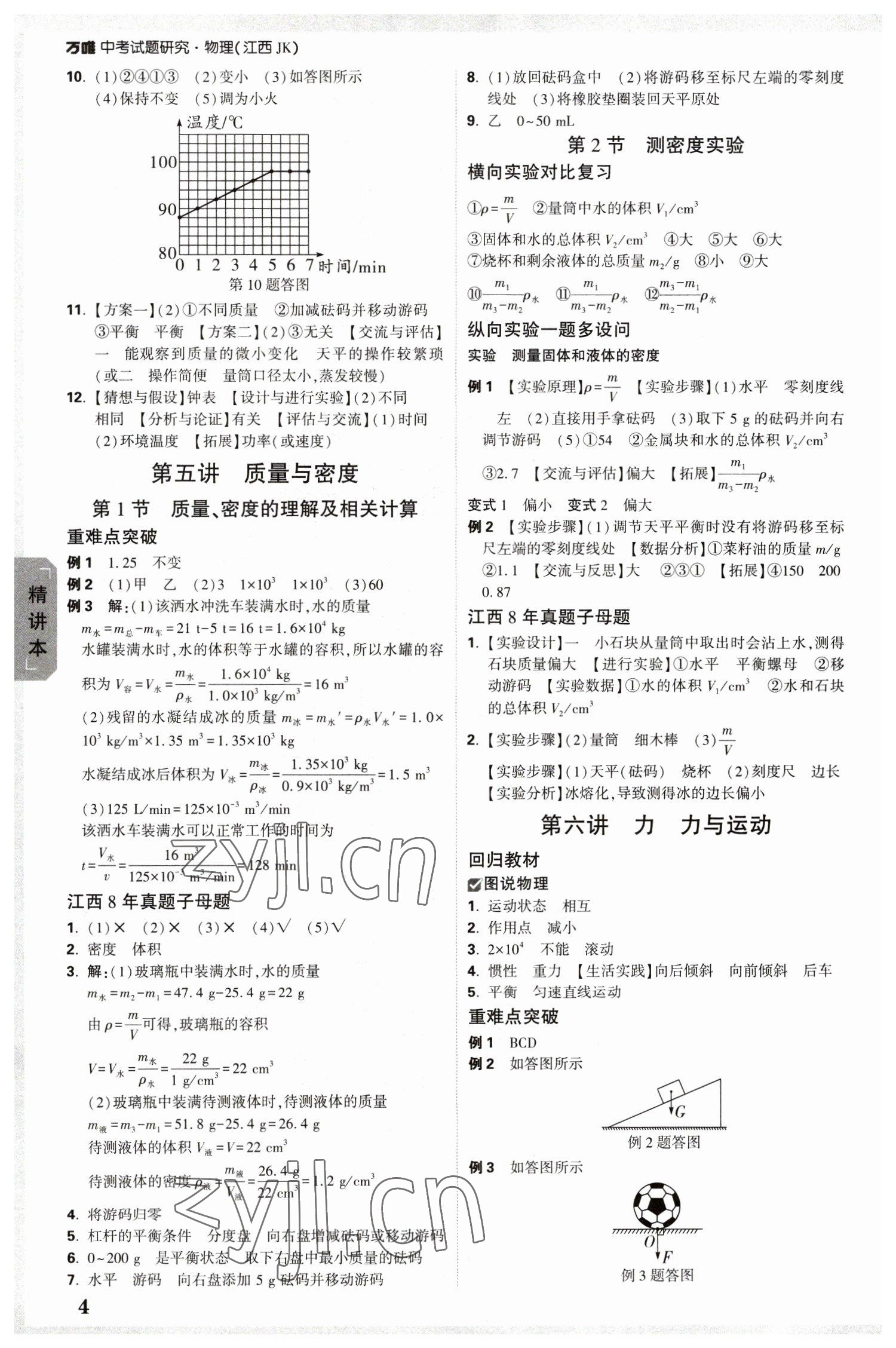 2023年万唯中考试题研究物理中考教科版江西专版 参考答案第3页