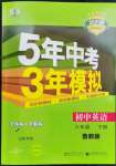 2023年5年中考3年模擬六年級英語下冊魯教版山東專版54制