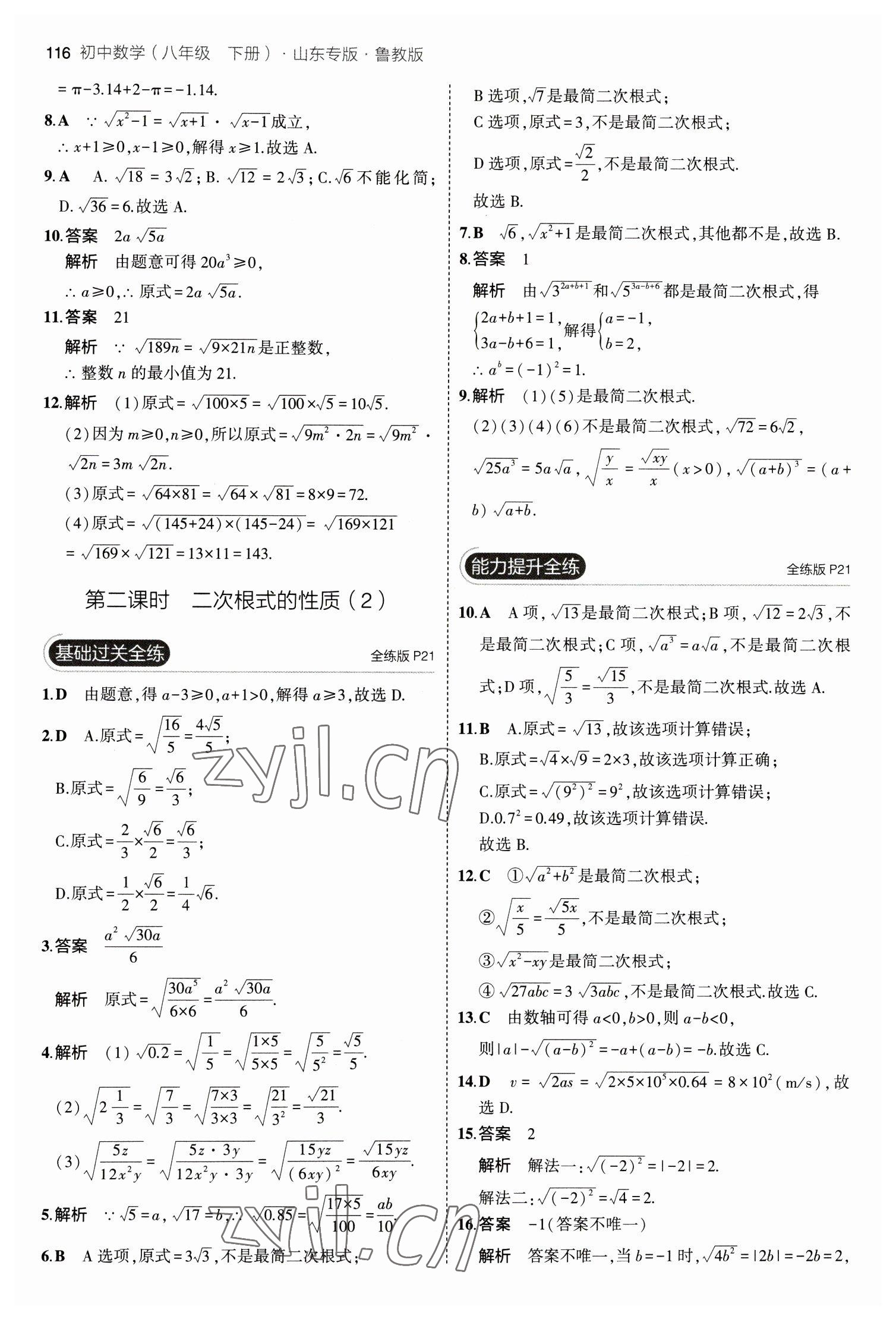 2023年5年中考3年模擬八年級數(shù)學下冊魯教版山東專版 參考答案第14頁