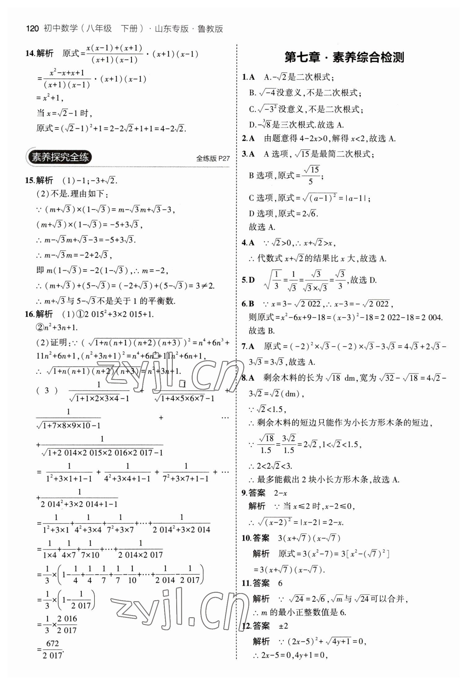 2023年5年中考3年模拟八年级数学下册鲁教版山东专版 参考答案第18页