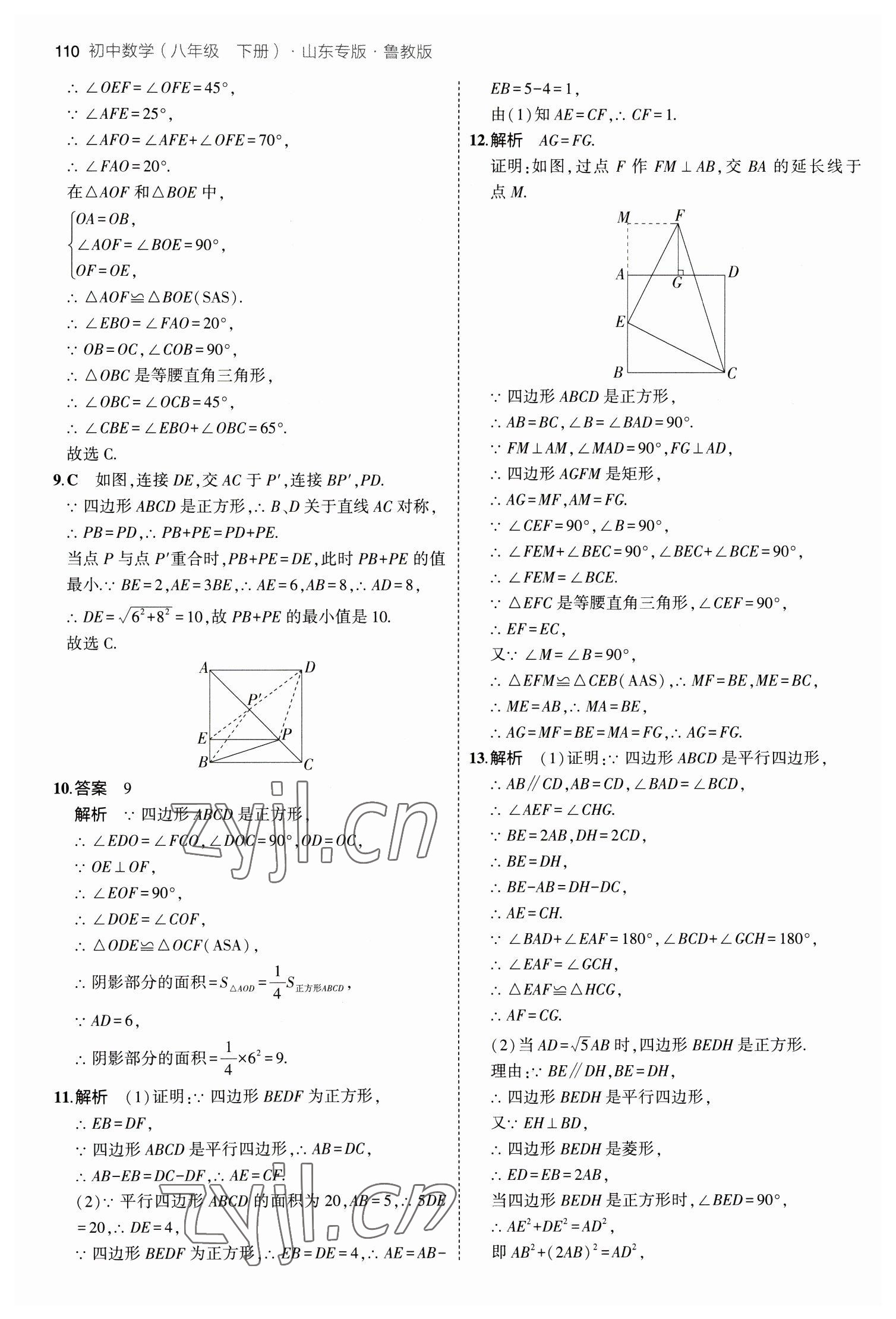 2023年5年中考3年模擬八年級(jí)數(shù)學(xué)下冊(cè)魯教版山東專版 參考答案第8頁