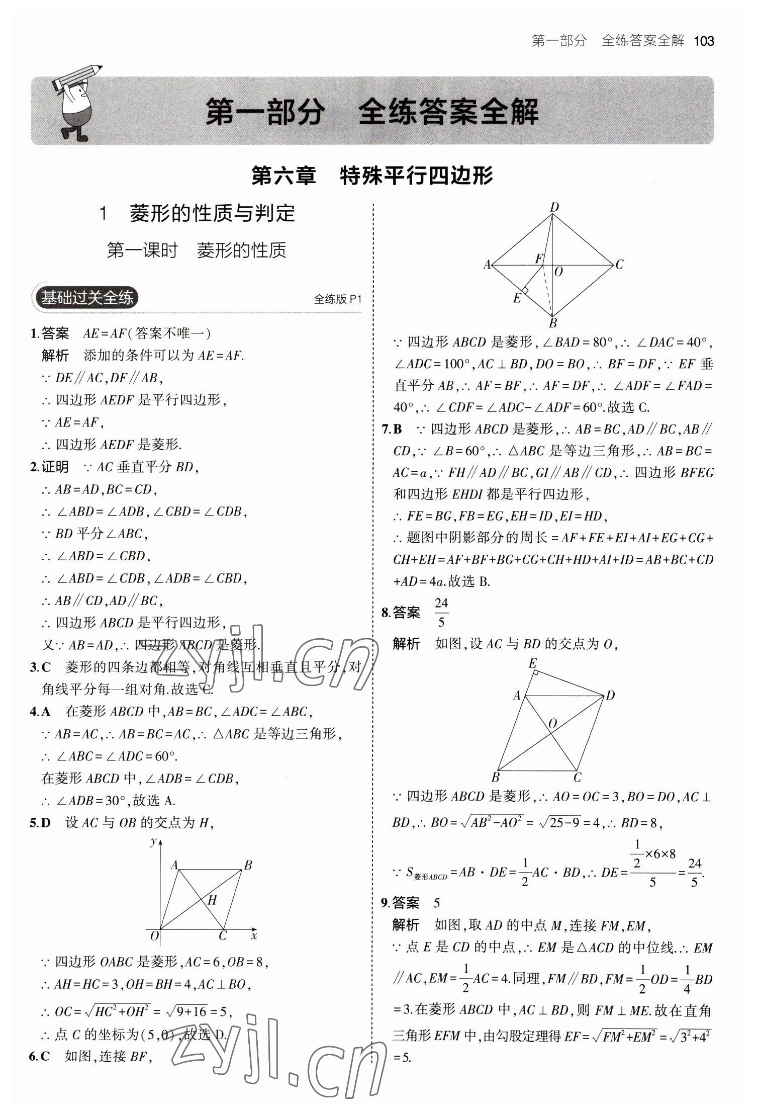 2023年5年中考3年模拟八年级数学下册鲁教版山东专版 参考答案第1页