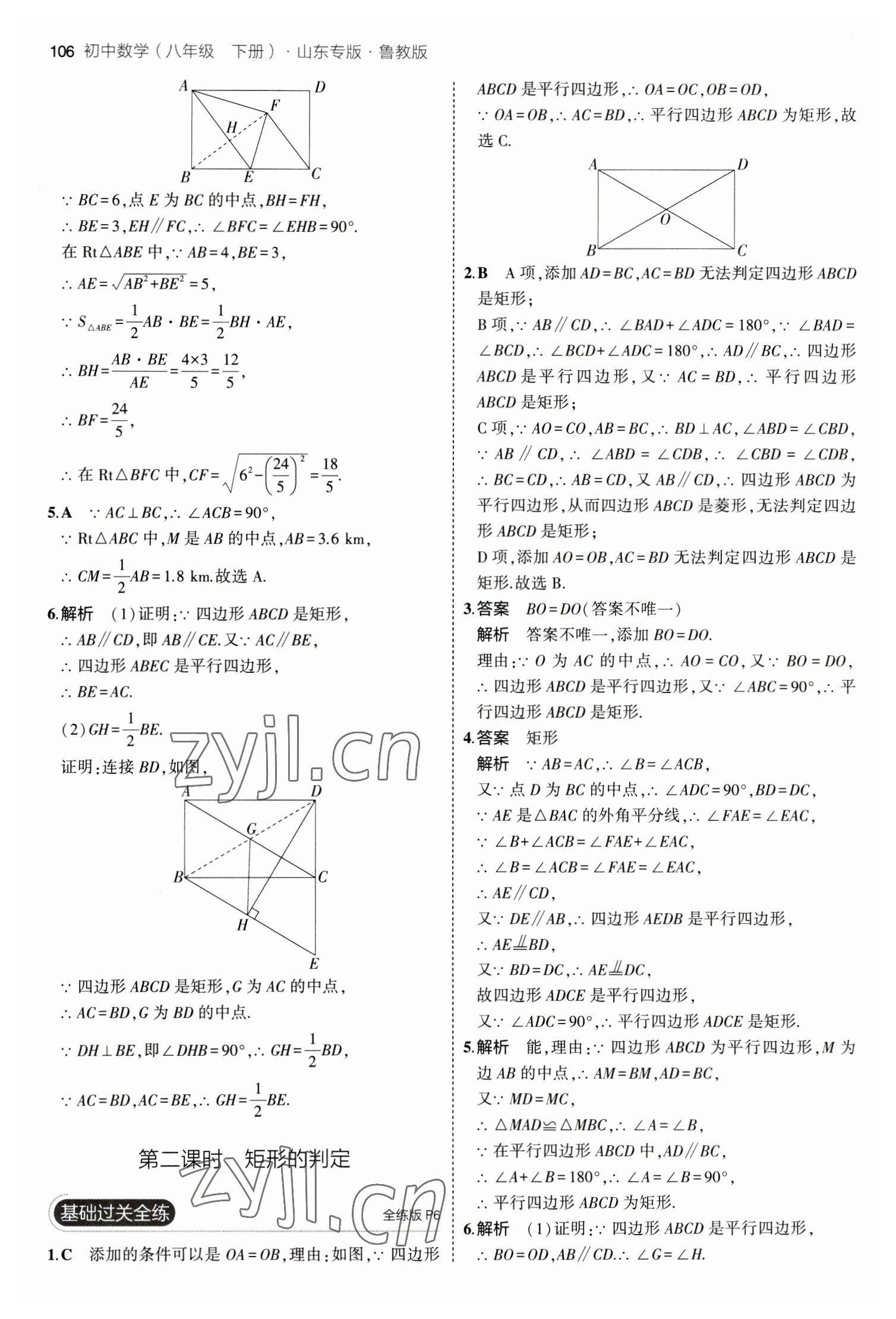 2023年5年中考3年模拟八年级数学下册鲁教版山东专版 参考答案第4页