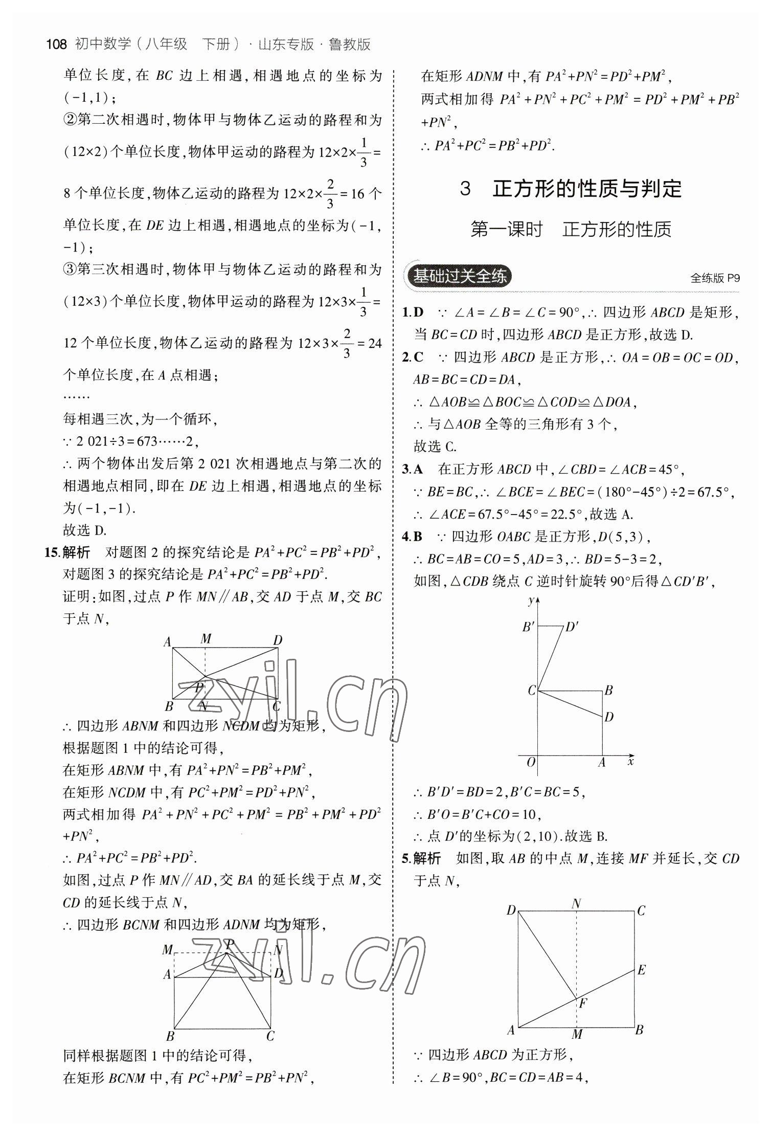 2023年5年中考3年模拟八年级数学下册鲁教版山东专版 参考答案第6页