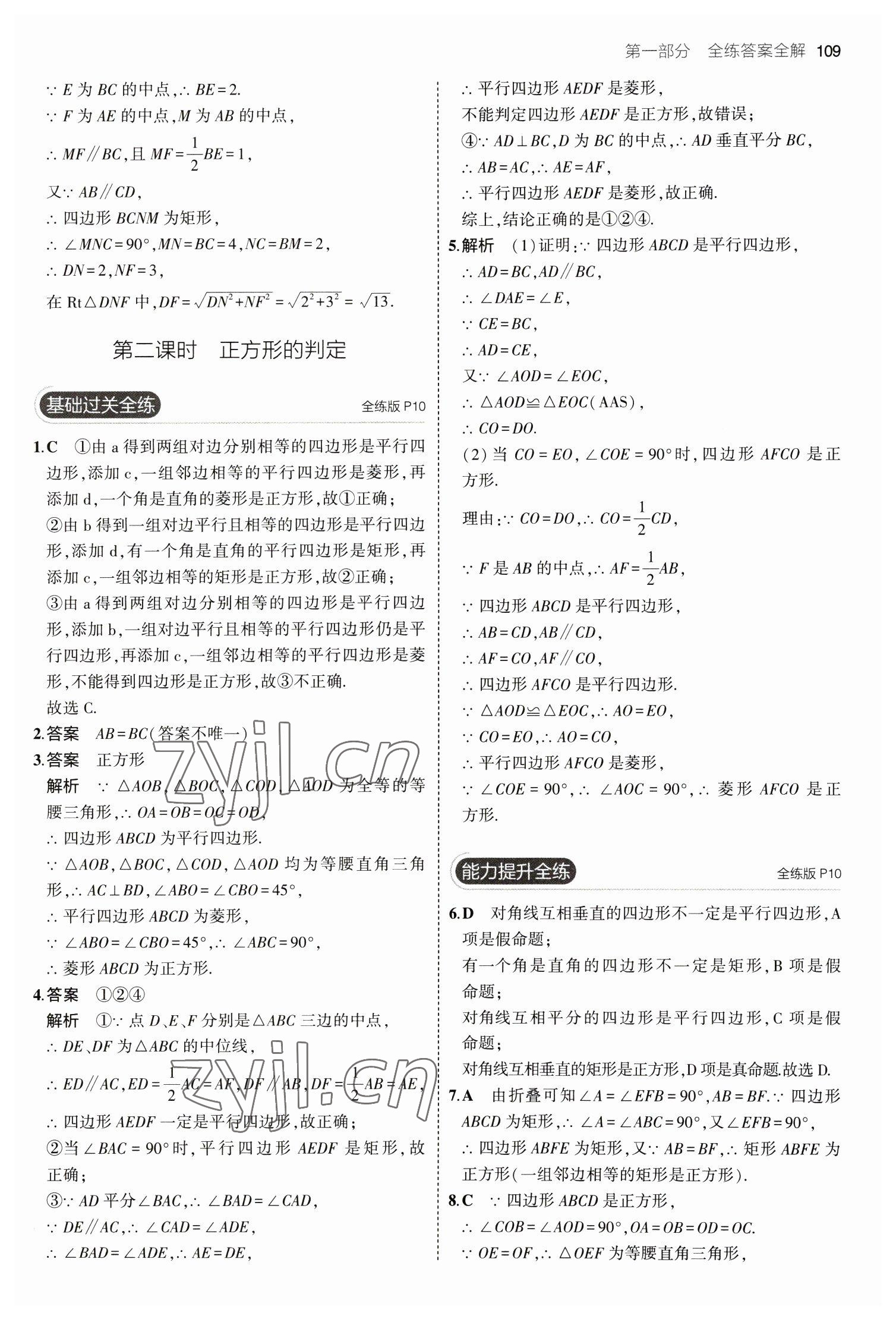 2023年5年中考3年模拟八年级数学下册鲁教版山东专版 参考答案第7页