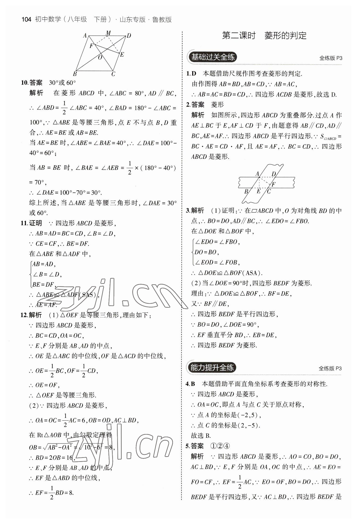 2023年5年中考3年模擬八年級(jí)數(shù)學(xué)下冊(cè)魯教版山東專(zhuān)版 參考答案第2頁(yè)