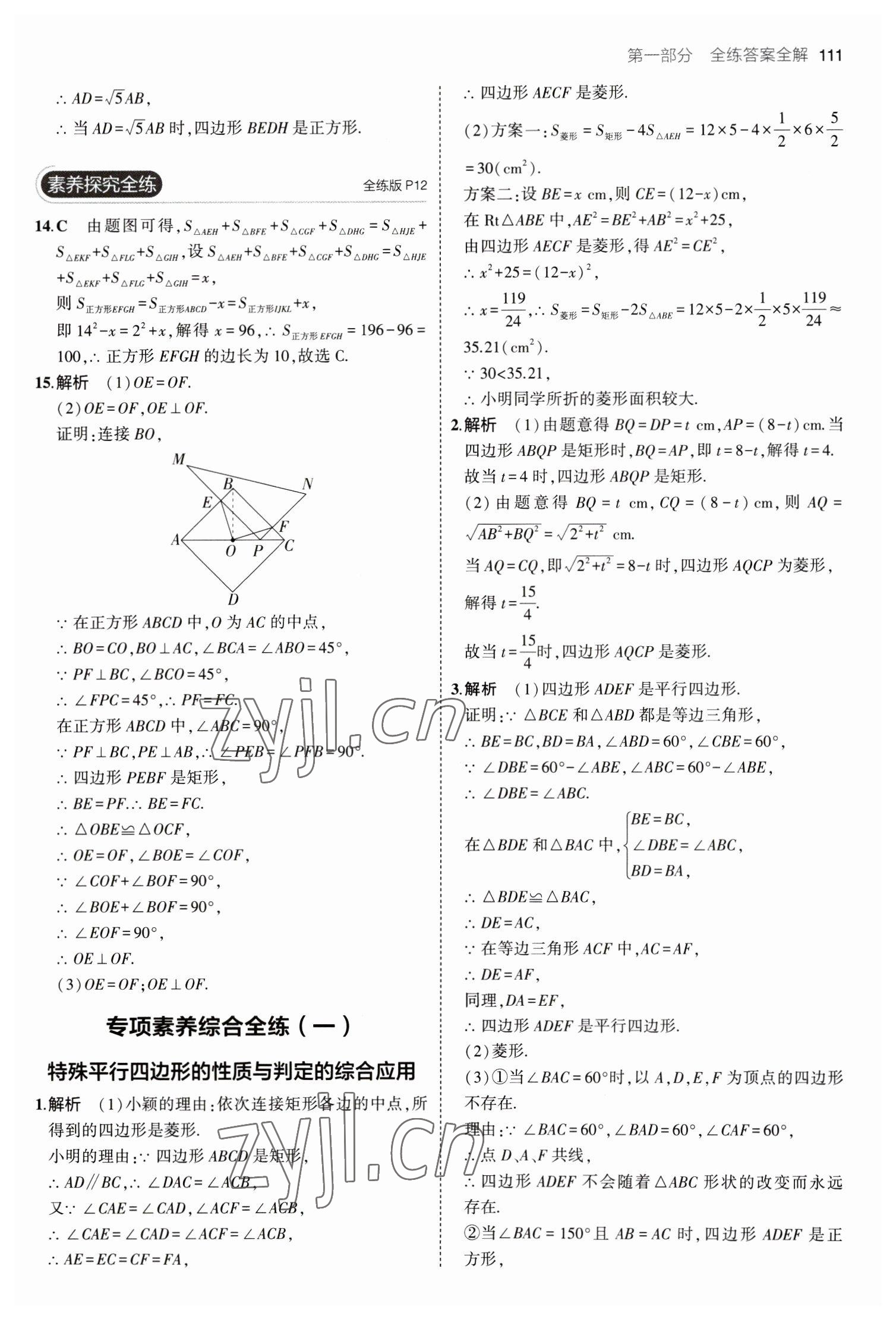 2023年5年中考3年模拟八年级数学下册鲁教版山东专版 参考答案第9页