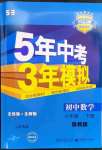 2023年5年中考3年模擬八年級數(shù)學(xué)下冊魯教版山東專版