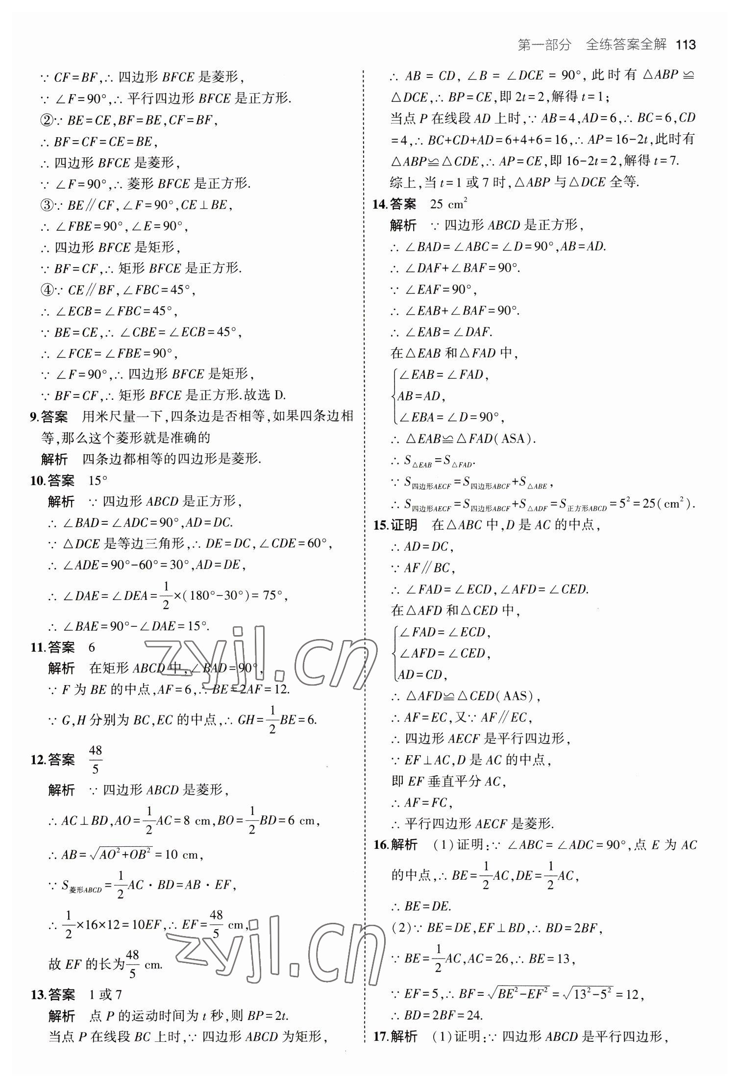 2023年5年中考3年模拟八年级数学下册鲁教版山东专版 参考答案第11页