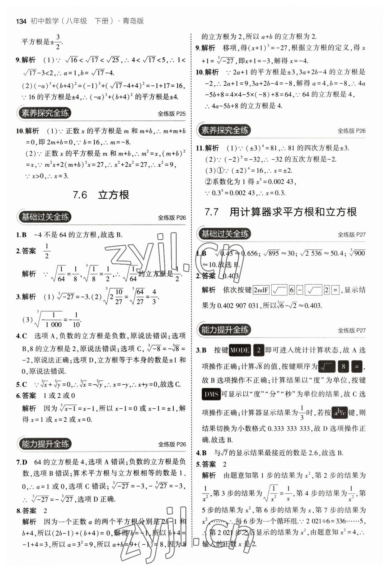 2023年5年中考3年模拟初中数学八年级下册青岛版 参考答案第16页