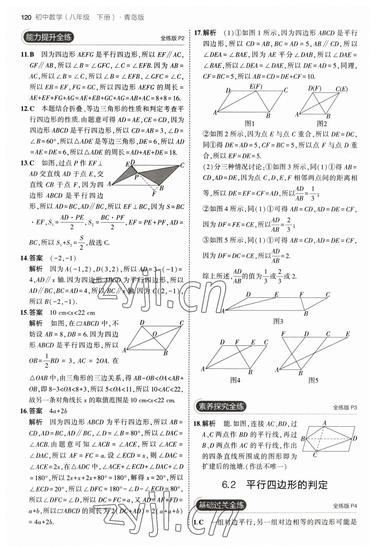 2023年5年中考3年模擬初中數(shù)學(xué)八年級(jí)下冊(cè)青島版 參考答案第2頁