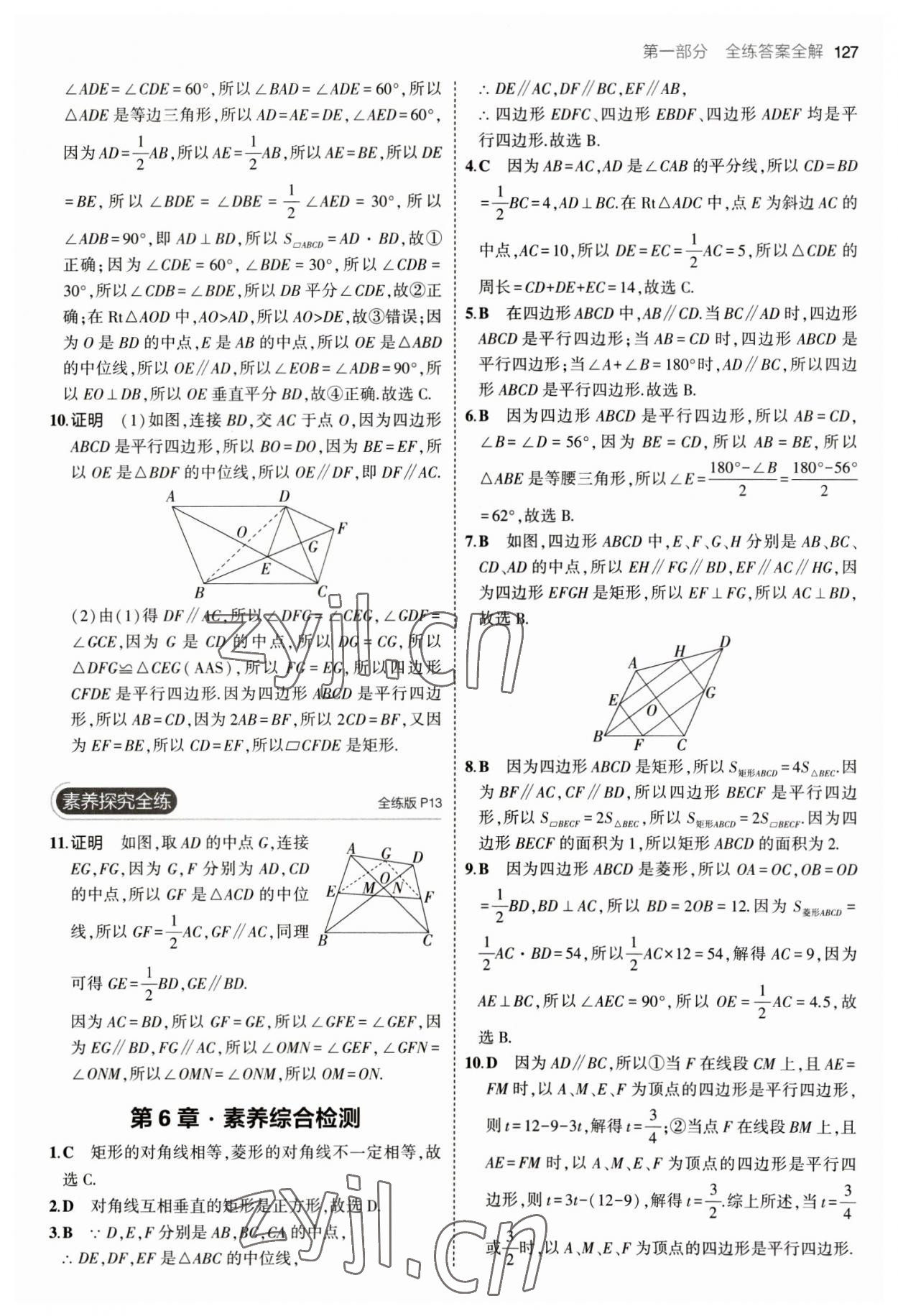 2023年5年中考3年模擬初中數(shù)學(xué)八年級(jí)下冊(cè)青島版 參考答案第9頁(yè)