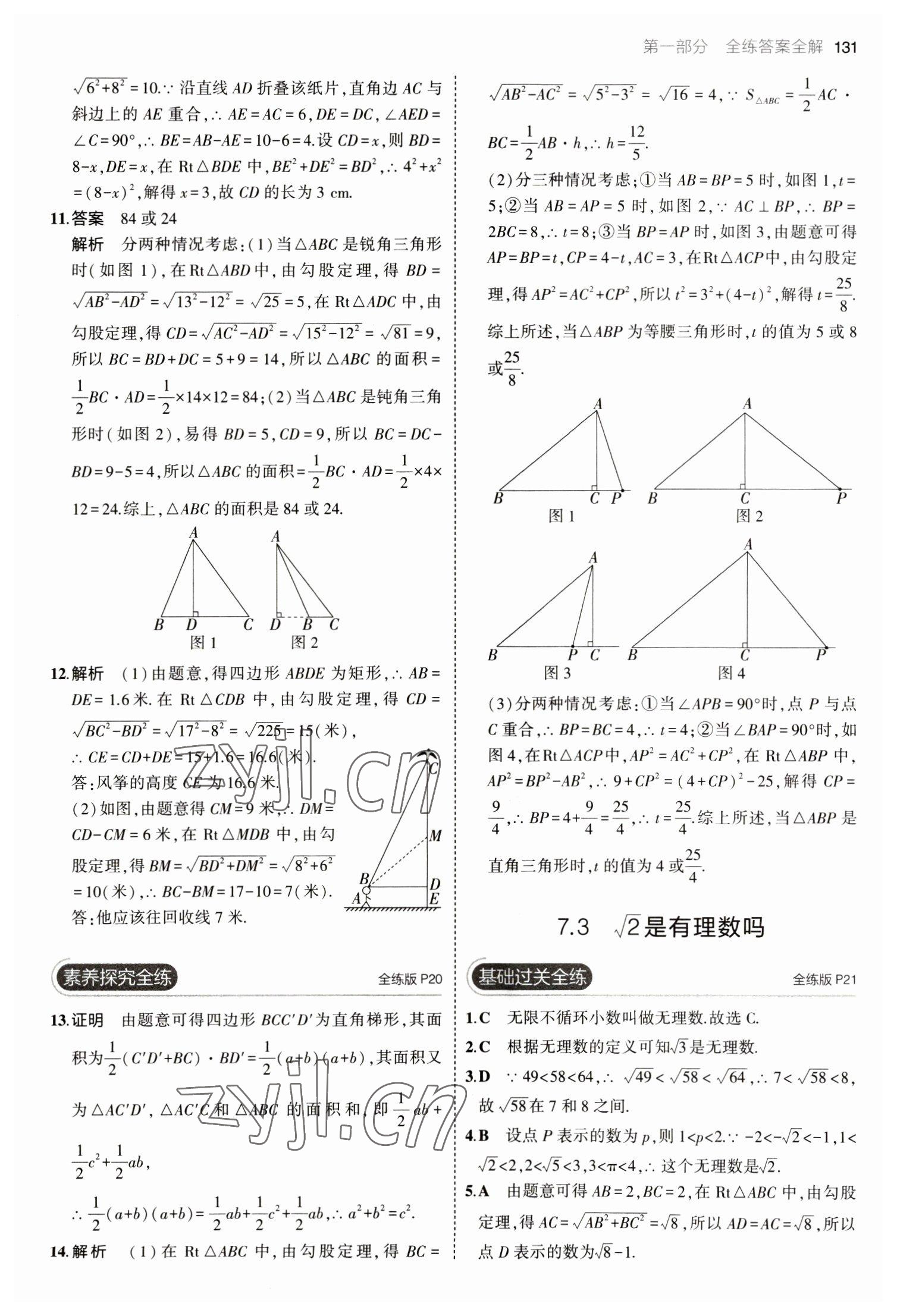 2023年5年中考3年模拟初中数学八年级下册青岛版 参考答案第13页