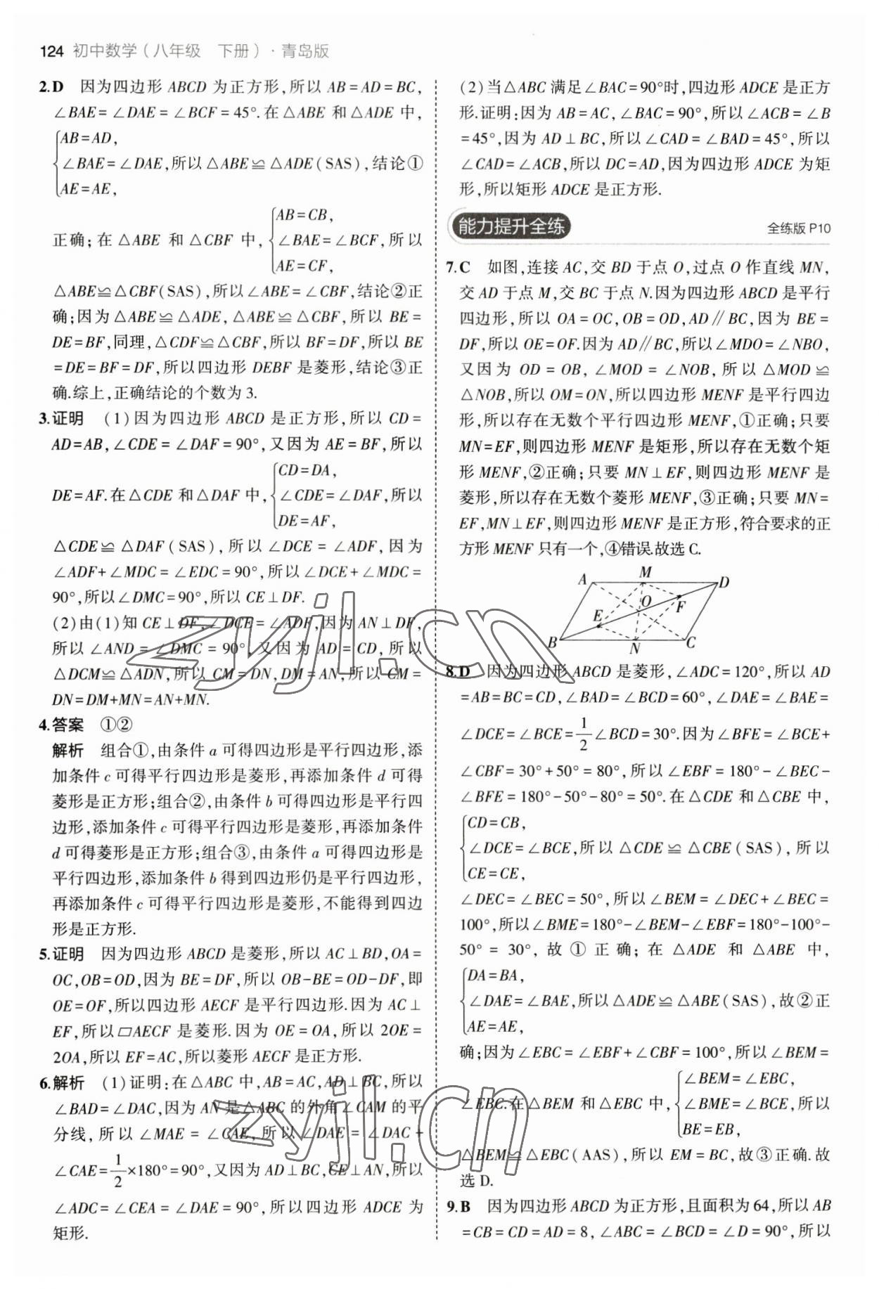 2023年5年中考3年模拟初中数学八年级下册青岛版 参考答案第6页