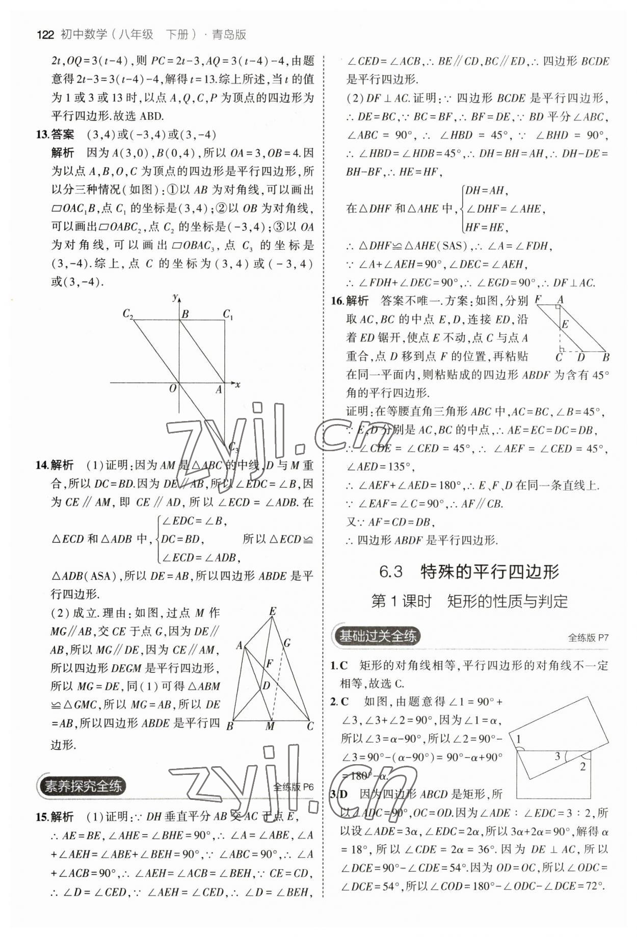 2023年5年中考3年模拟初中数学八年级下册青岛版 参考答案第4页