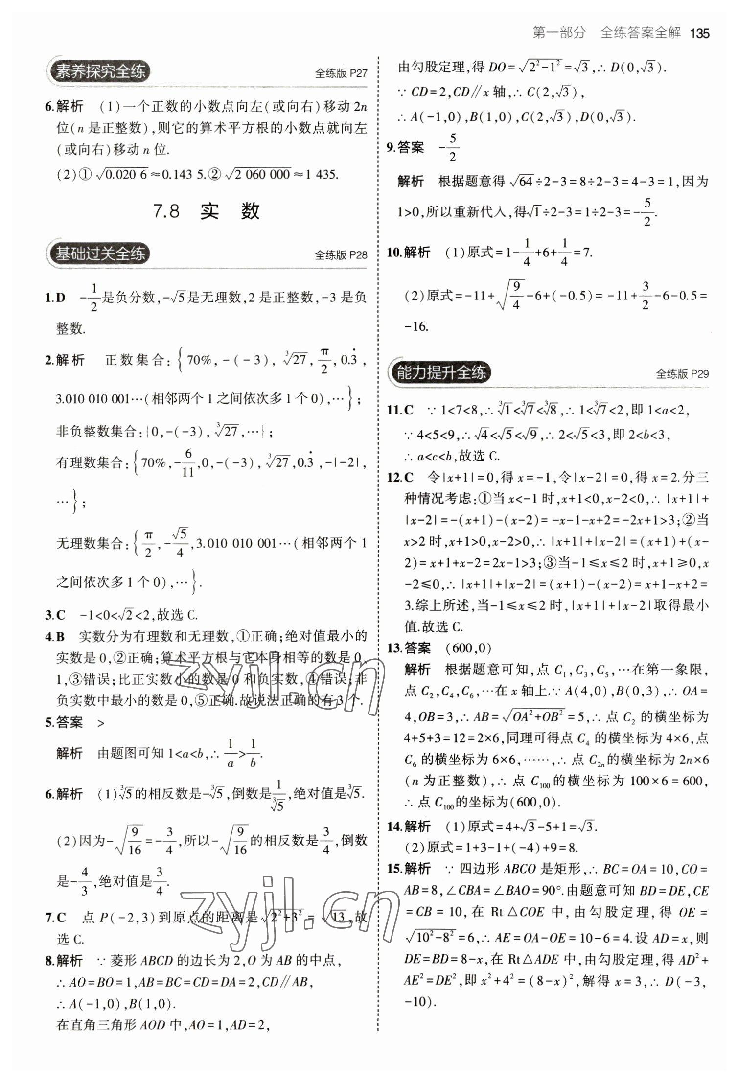 2023年5年中考3年模拟初中数学八年级下册青岛版 参考答案第17页